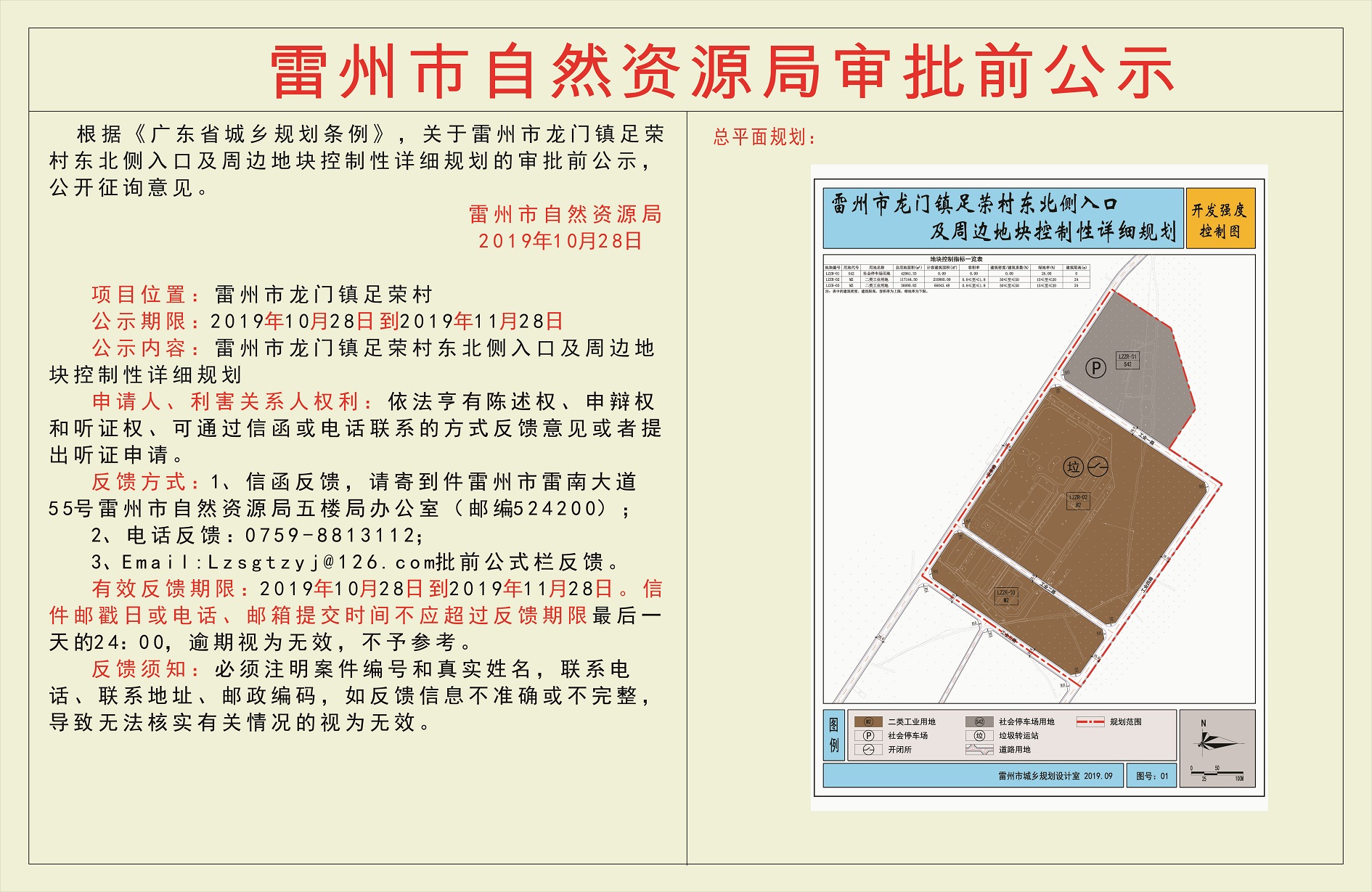關(guān)于雷州市龍門鎮(zhèn)足榮村東北側(cè)入口及周邊地塊控制性詳細(xì)規(guī)劃的審批前公示.jpg