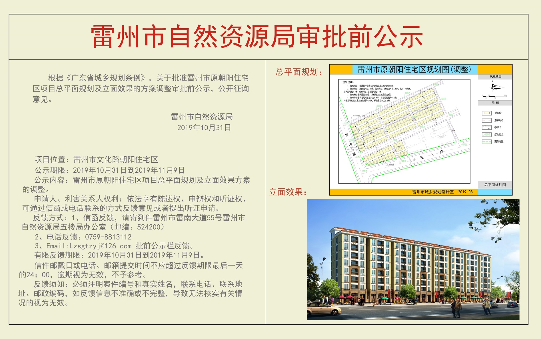 關于批準雷州市原朝陽住宅區(qū)項目總平面規(guī)劃及立面效果的方案調(diào)整審批前公示.jpg