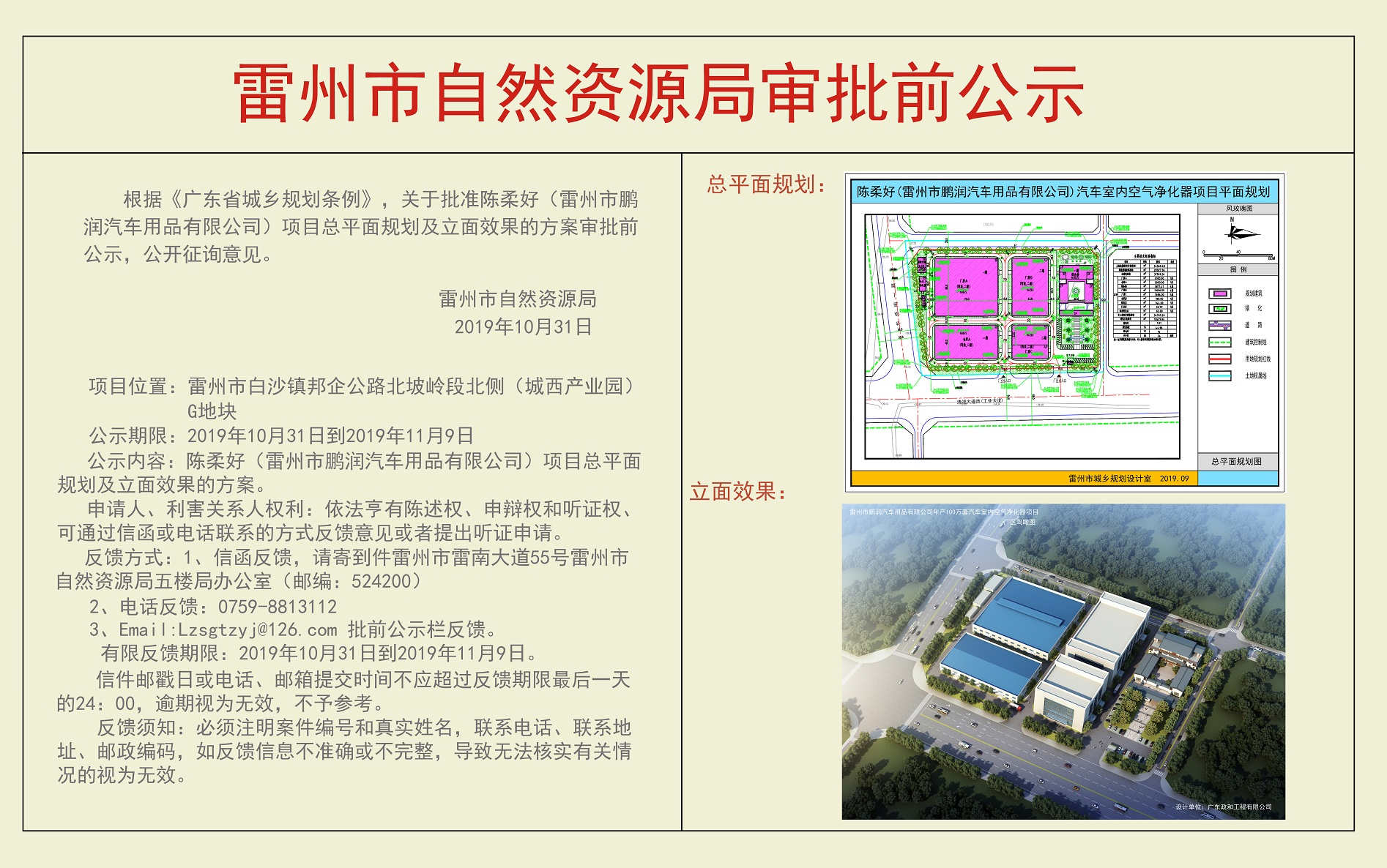 關(guān)于陳柔好（雷州市鵬潤汽車用品有限公司）項目總平面規(guī)劃及立面效果的方案審批前公示.jpg