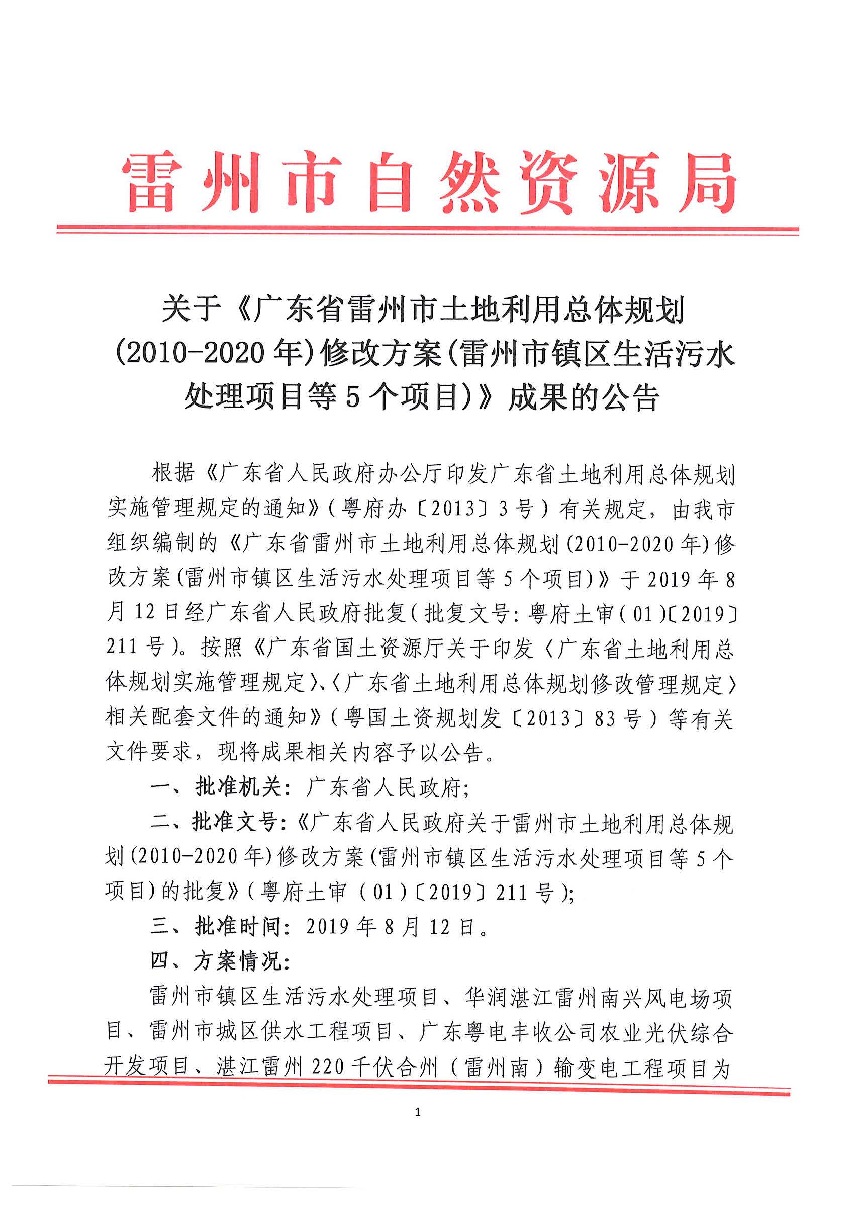 鎮(zhèn)區(qū)污水處理項目等5個項目批后公告_頁面_01.jpg