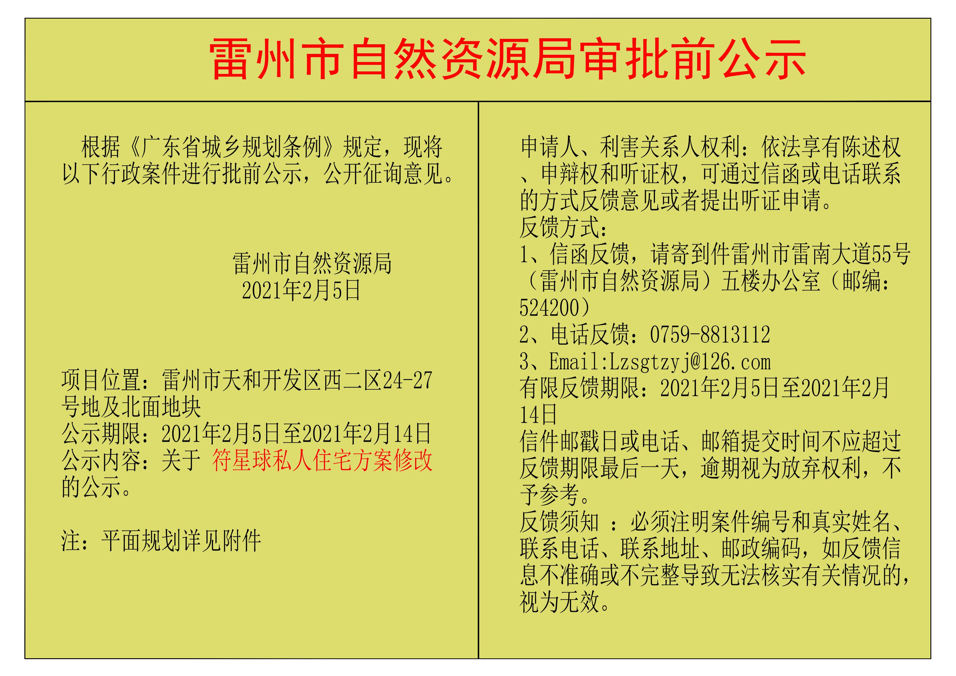 關于符星球私人住宅方案修改的公示.jpg