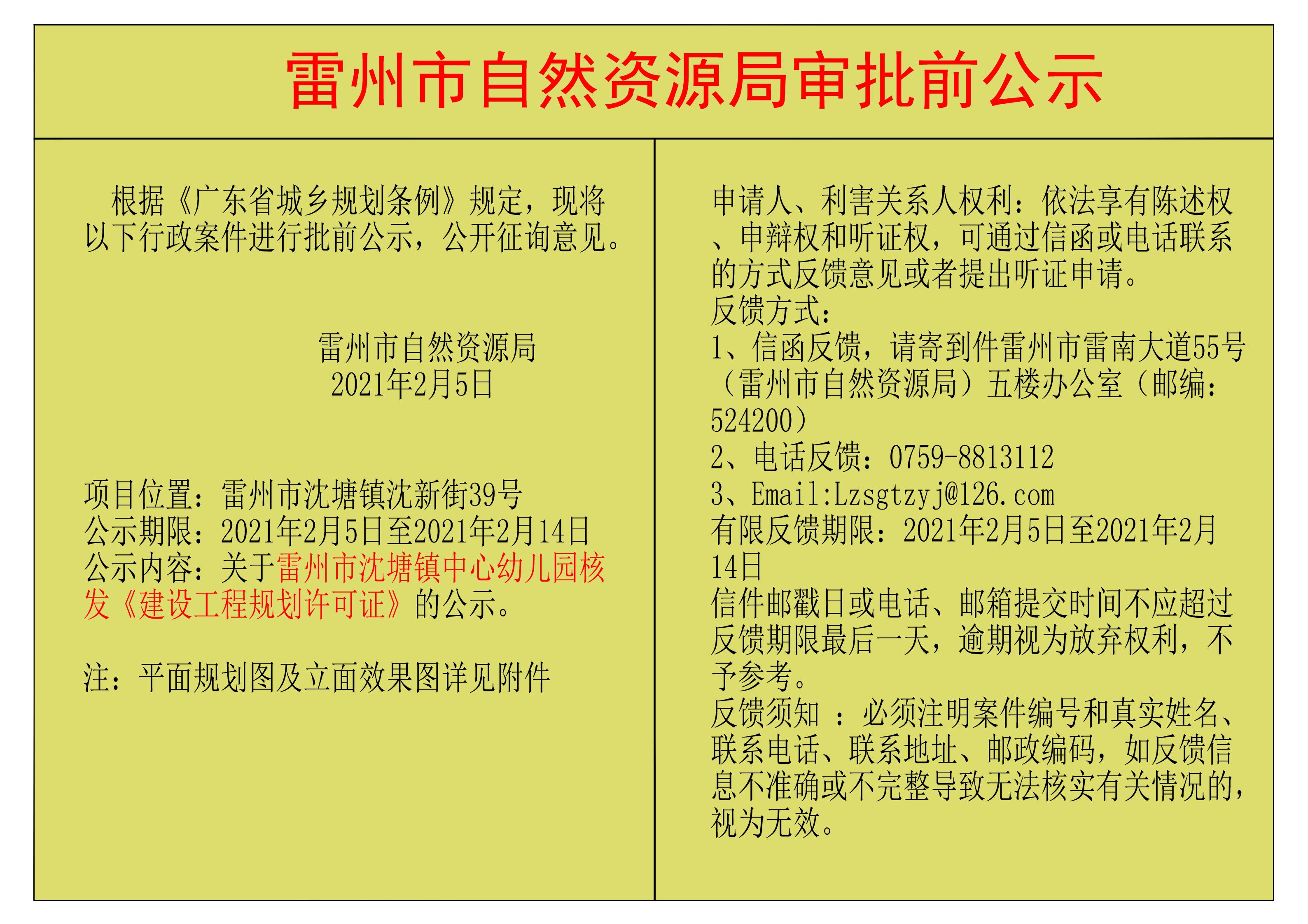 關(guān)于雷州市沈塘鎮(zhèn)中心幼兒園核發(fā)《建設(shè)工程規(guī)劃許可證》的公示.jpg