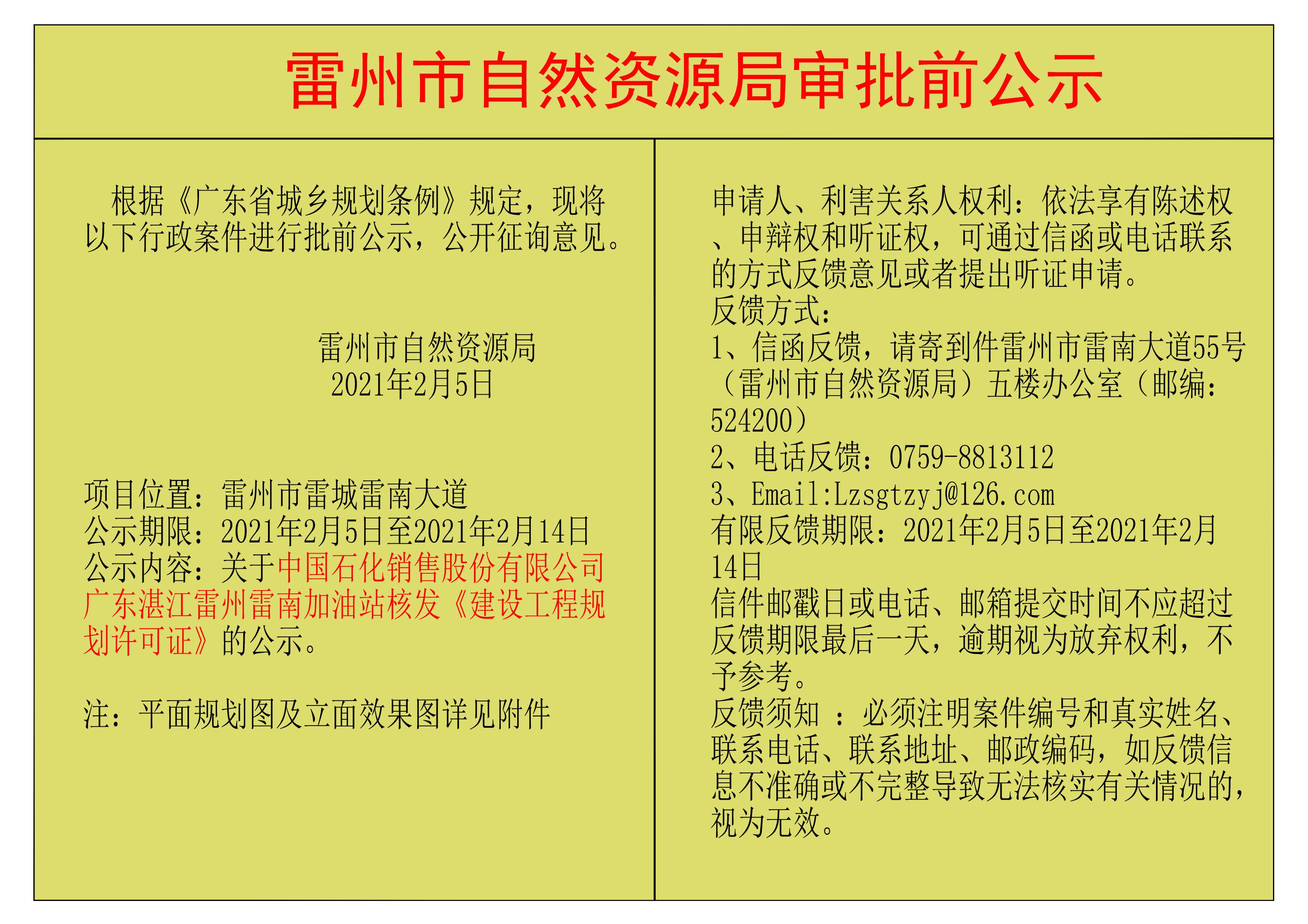 關(guān)于中國(guó)石化銷(xiāo)售股份有限公司廣東湛江雷州雷南加油站核發(fā)《建設(shè)工程規(guī)劃許可證》的公示.jpg