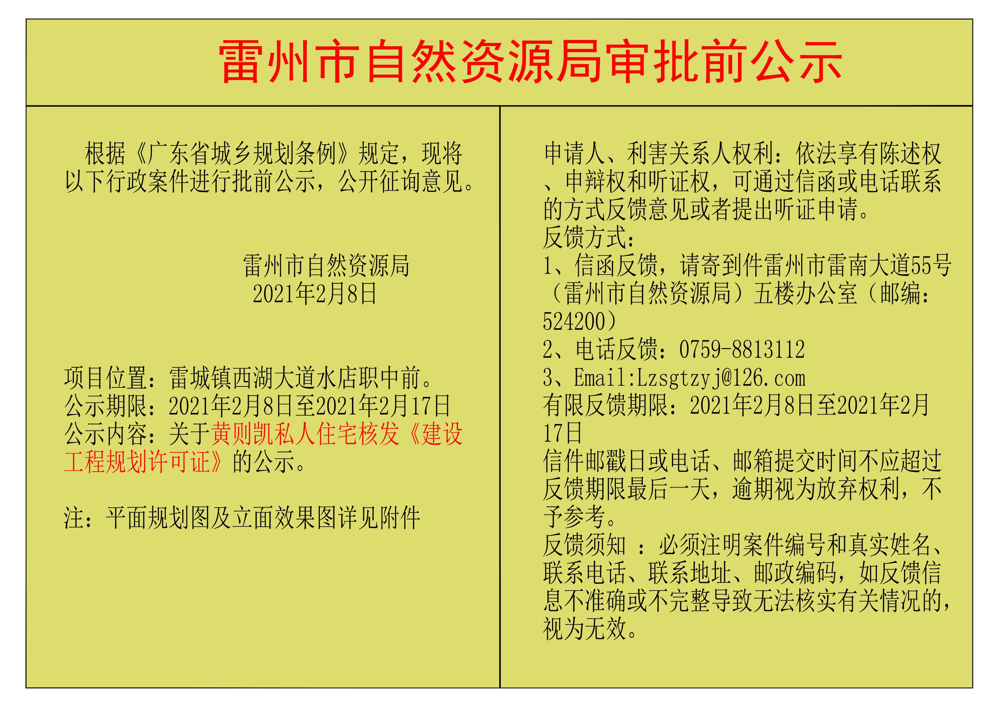 關(guān)于黃則凱私人住宅核發(fā)《建設(shè)工程規(guī)劃許可證》的公示.jpg