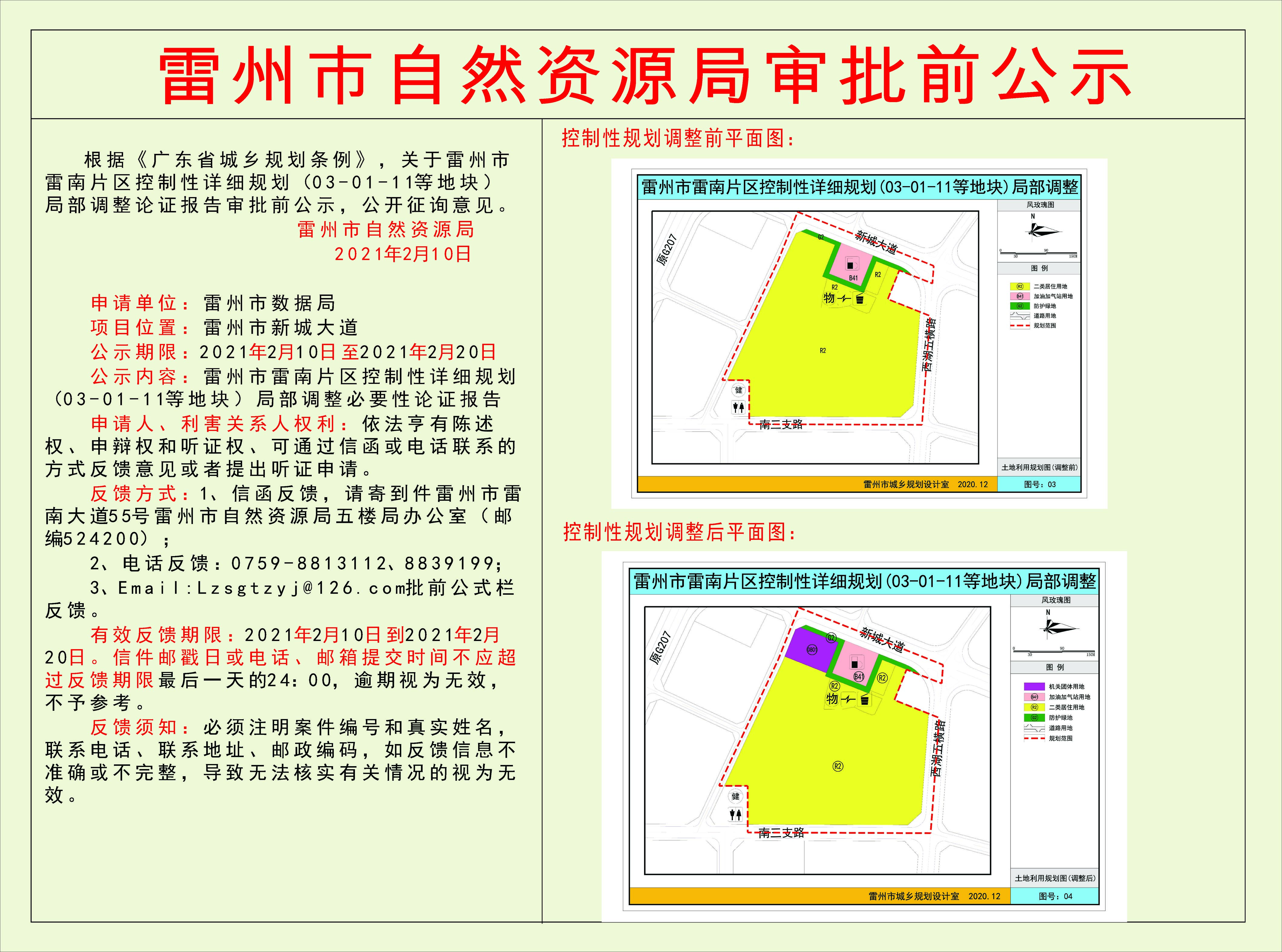 關(guān)于雷州市雷南片區(qū)控制性詳細規(guī)劃（03-01-11等地塊）局部調(diào)整論證報告審批前公示.jpg