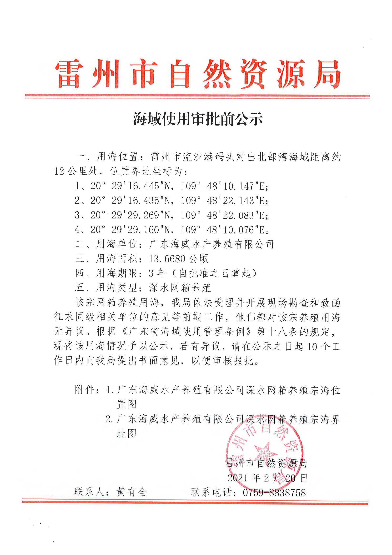 海域使用審批前公示_頁面_1.jpg