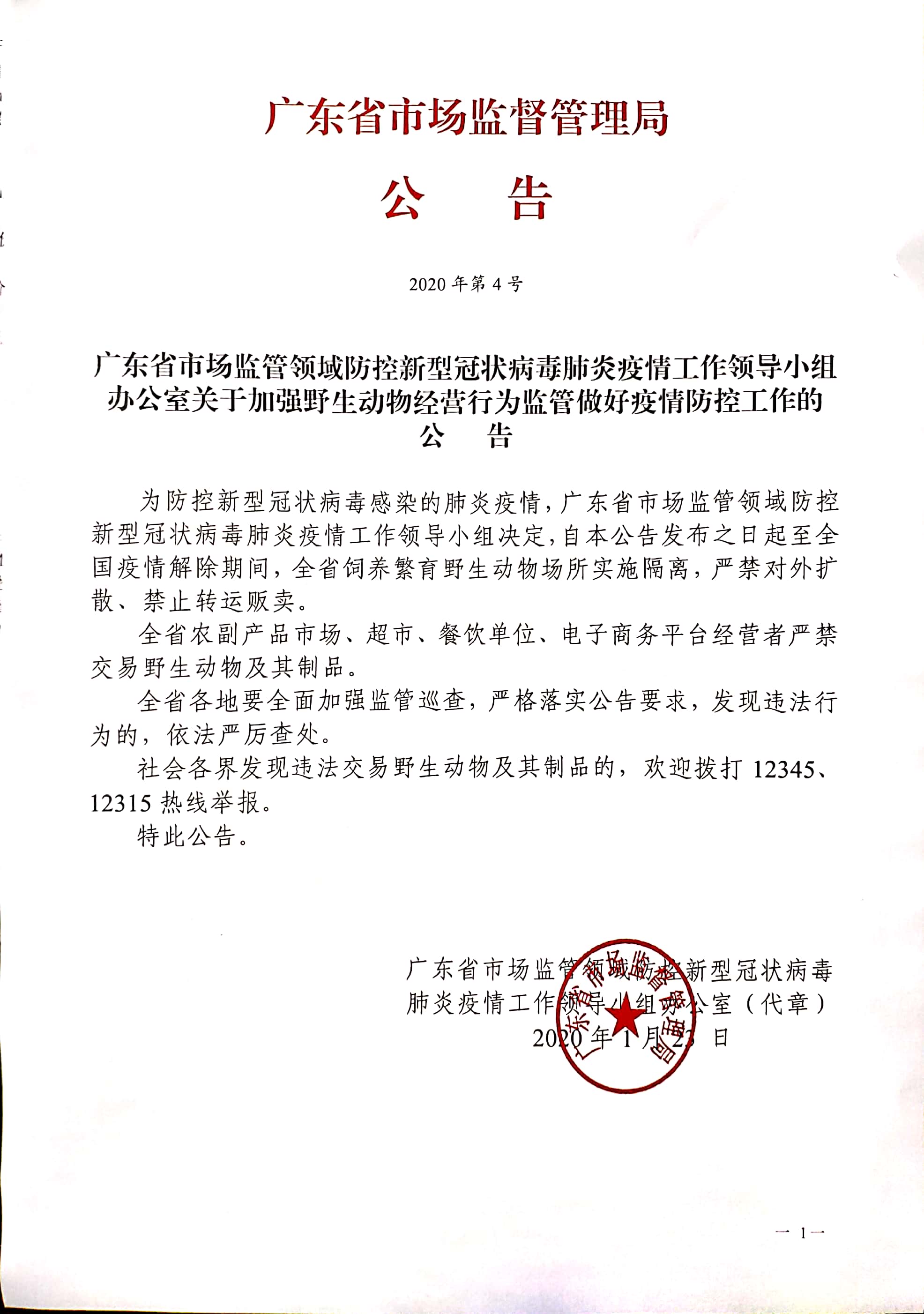 廣東省市場監(jiān)管領域防控新型冠狀病毒肺炎疫情工作領導小組辦公室關于加強野生動物經營行為監(jiān)管做好疫情防控工作的公告.jpg