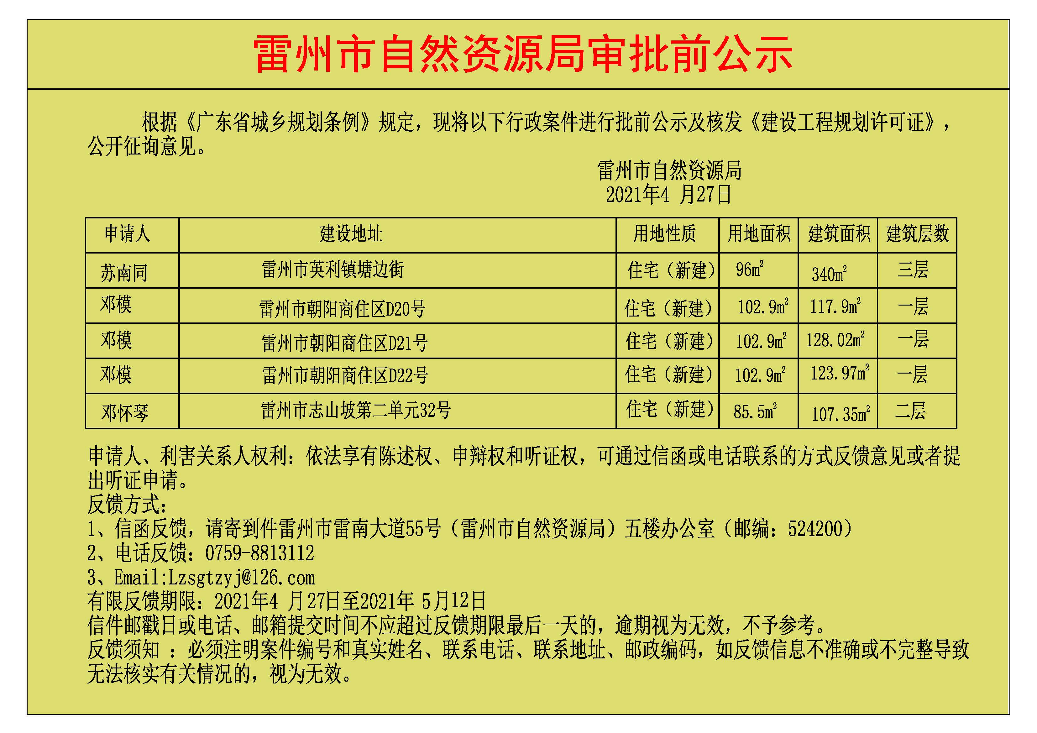 關(guān)于核發(fā)蘇南同.鄧模.鄧模.鄧模.鄧懷琴《建設(shè)工程規(guī)劃許可證》的公示.jpg