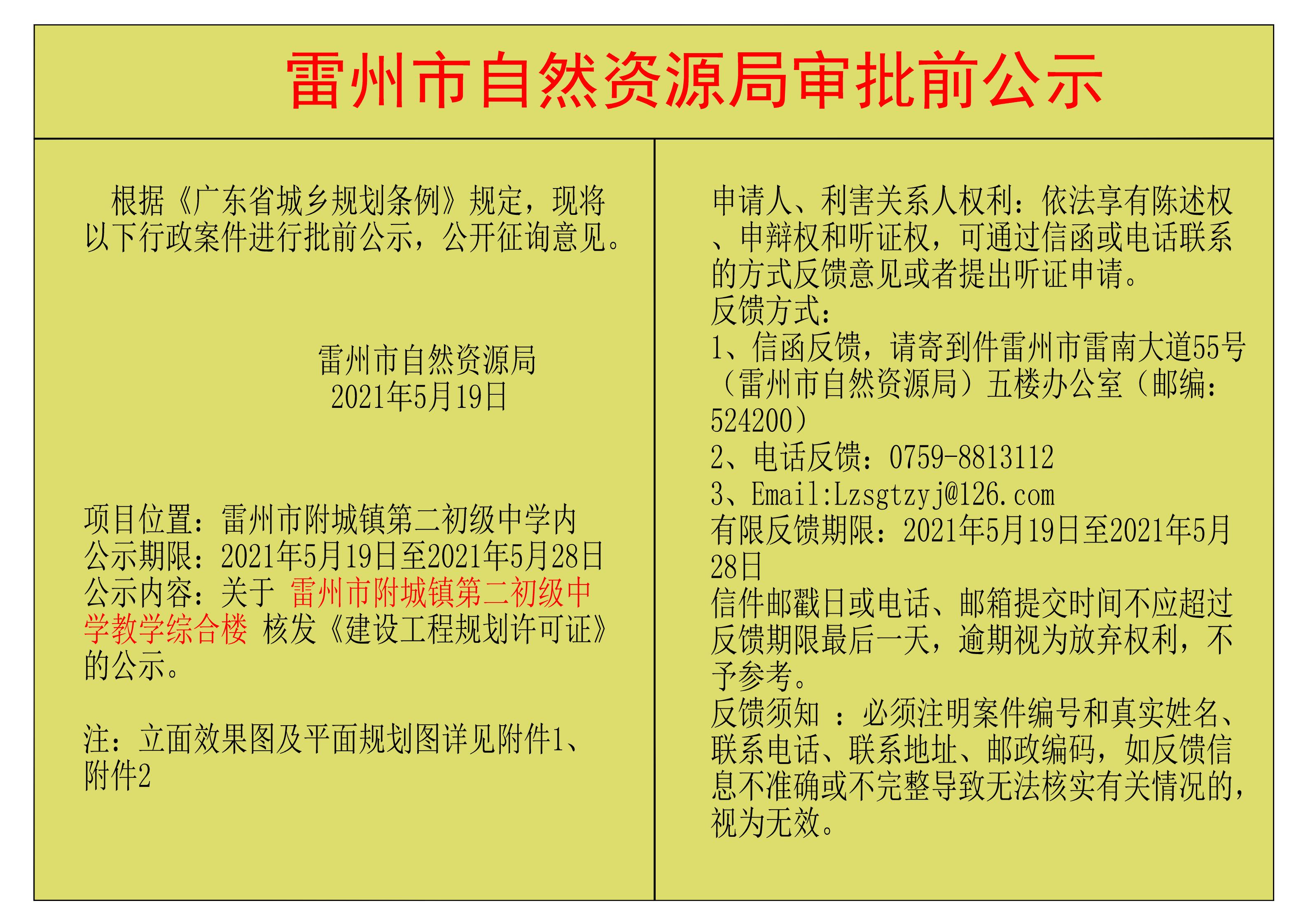 關(guān)于雷州市附城鎮(zhèn)第二初級中學(xué)教學(xué)綜合樓核發(fā)《建設(shè)工程規(guī)劃許可證》的公示.jpg
