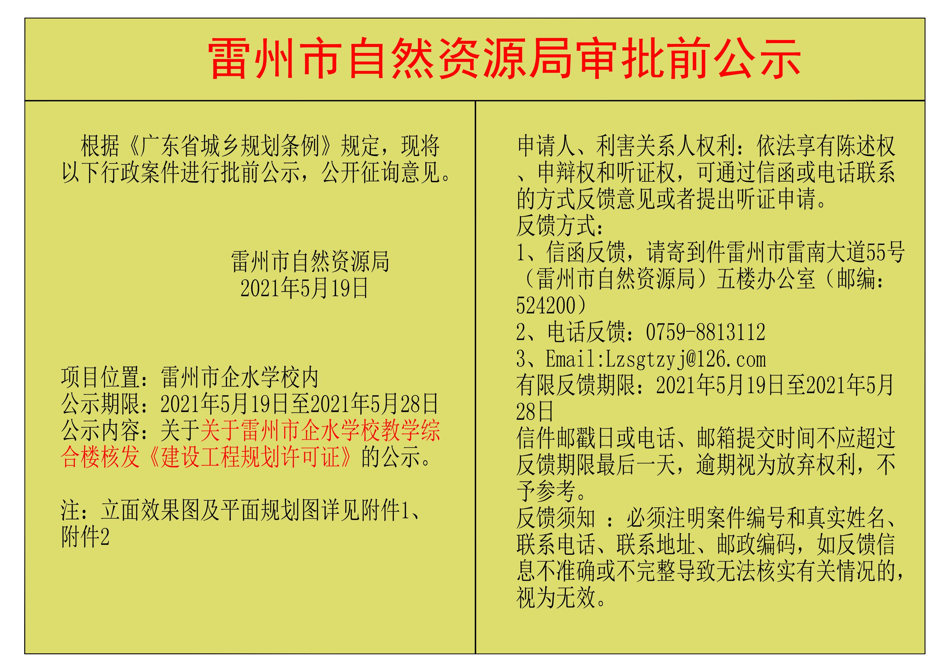 關(guān)于關(guān)于雷州市企水學(xué)校教學(xué)綜合樓核發(fā)《建設(shè)工程規(guī)劃許可證》的公示.jpg