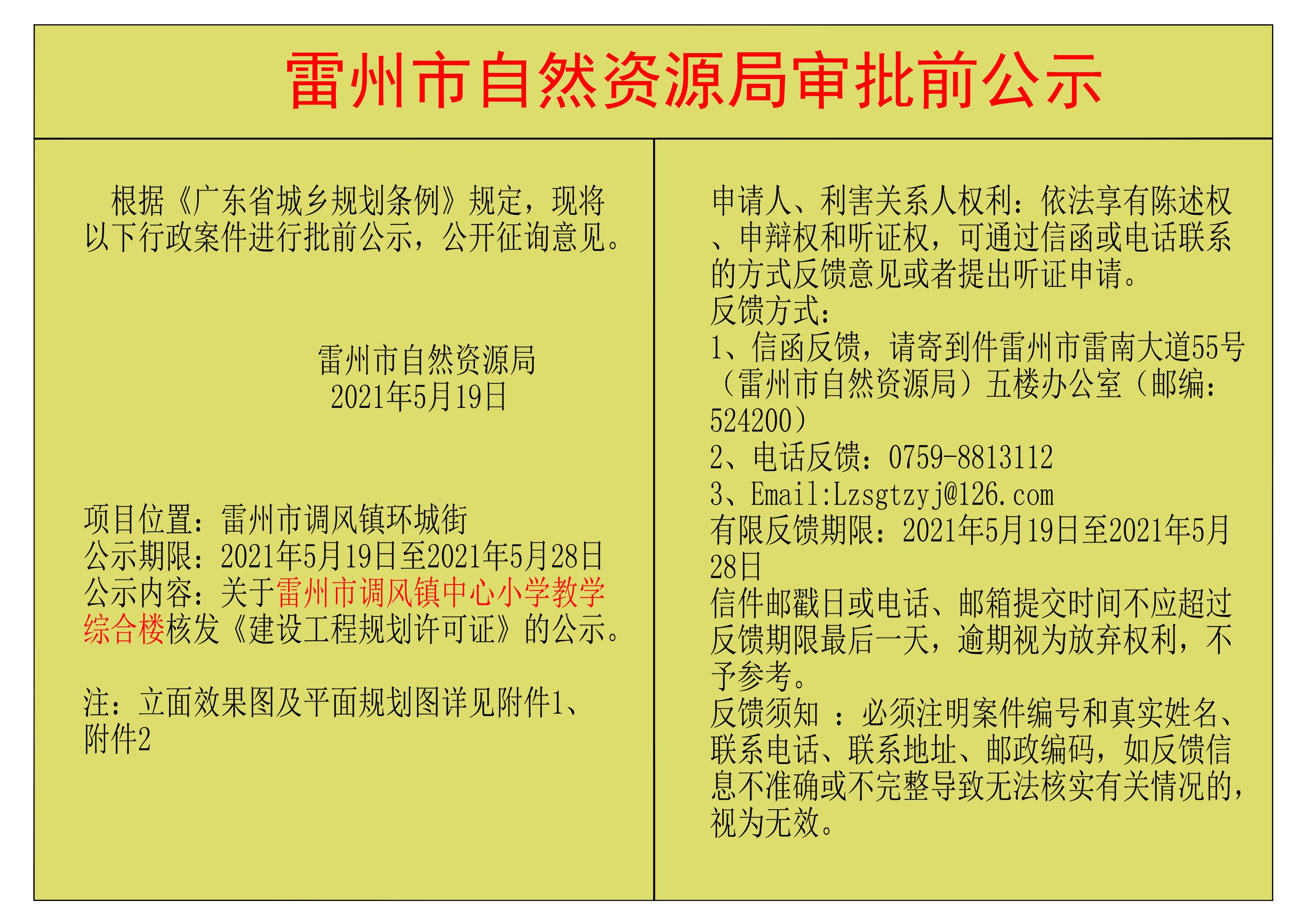 關(guān)于雷州市調(diào)風鎮(zhèn)中心小學教學綜合樓核發(fā)《建設工程規(guī)劃許可證》的公示_00.jpg