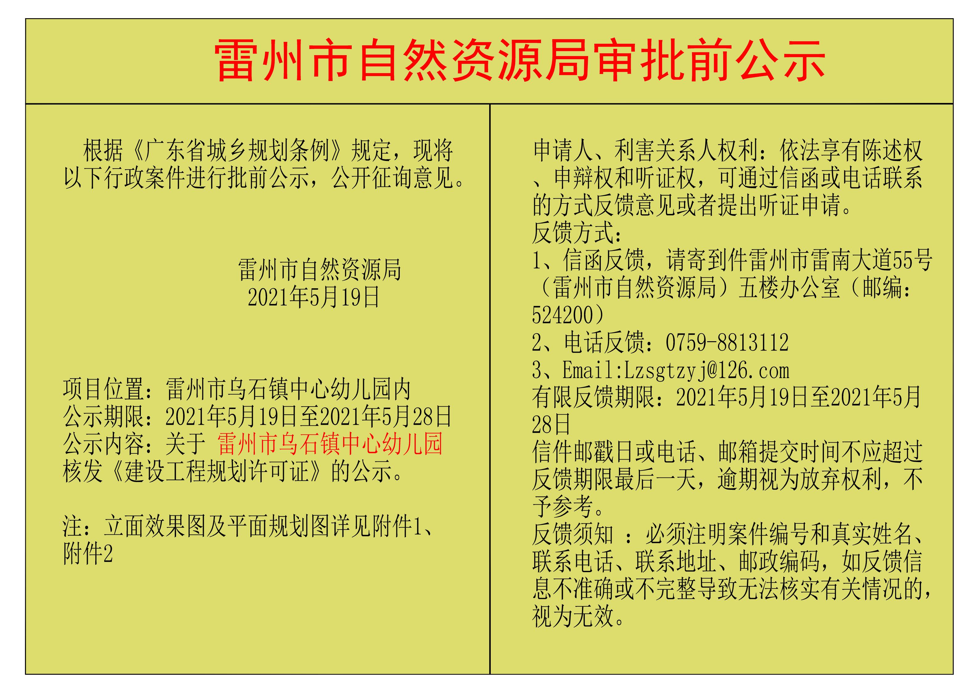 關于雷州市烏石鎮(zhèn)中心幼兒園核發(fā)《建設工程規(guī)劃許可證》的公示.jpg