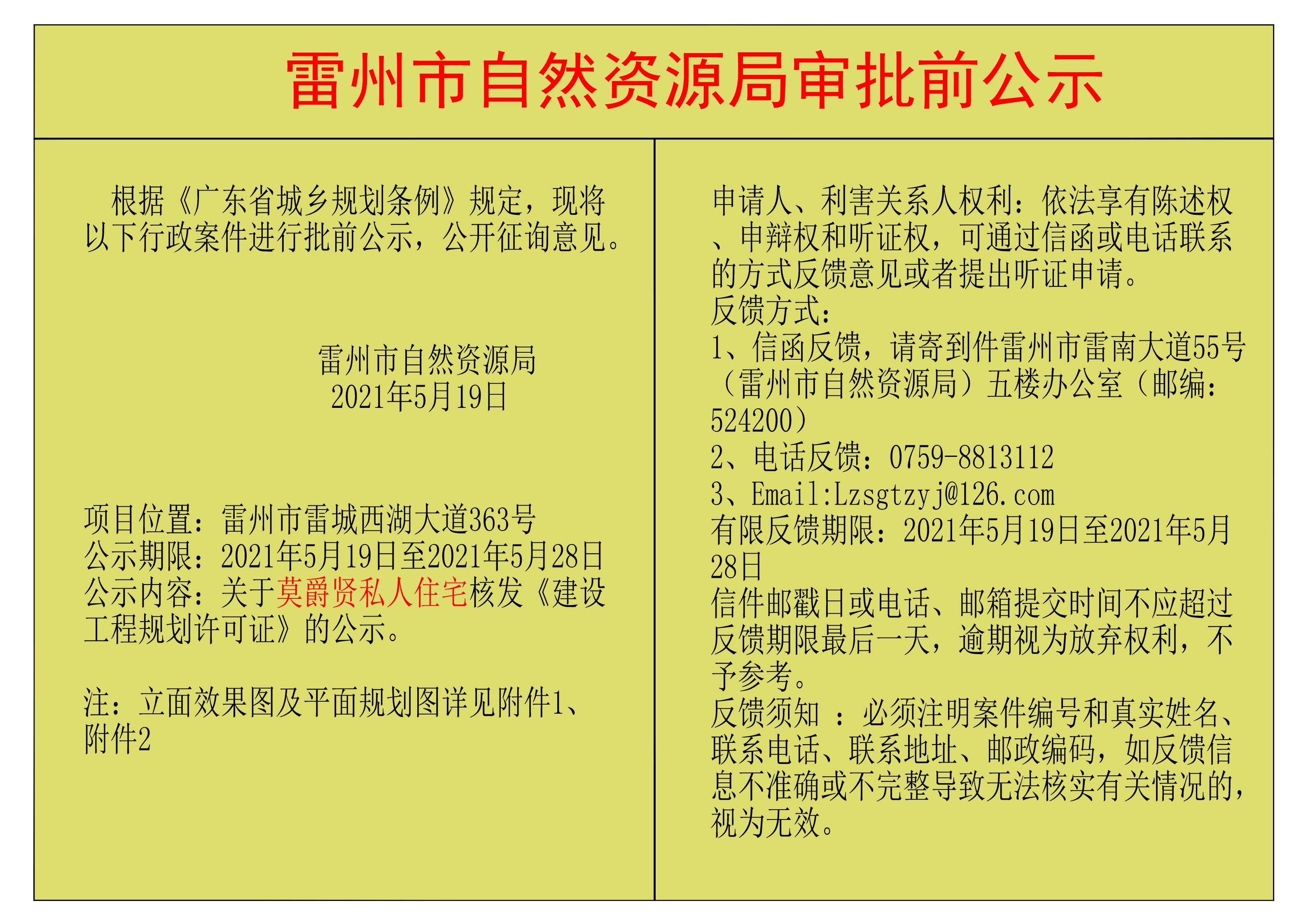 關(guān)于莫爵賢私人住宅核發(fā)《建設(shè)工程規(guī)劃許可證》的公示.jpg