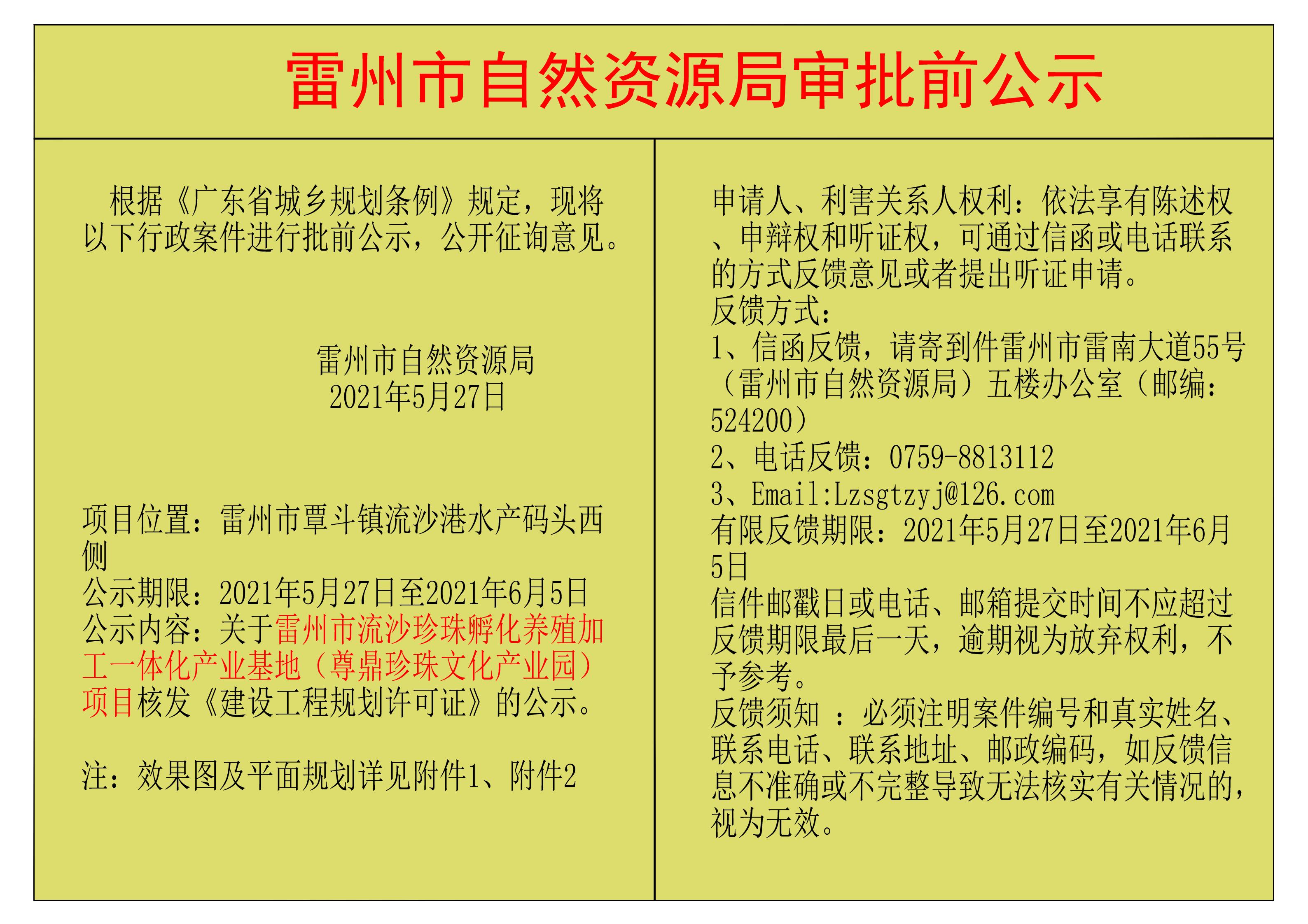 關于雷州市流沙珍珠孵化養(yǎng)殖加工一體化產(chǎn)業(yè)基地（尊鼎珍珠文化產(chǎn)業(yè)園）項目核發(fā)《建設工程規(guī)劃許可證》的公示.jpg
