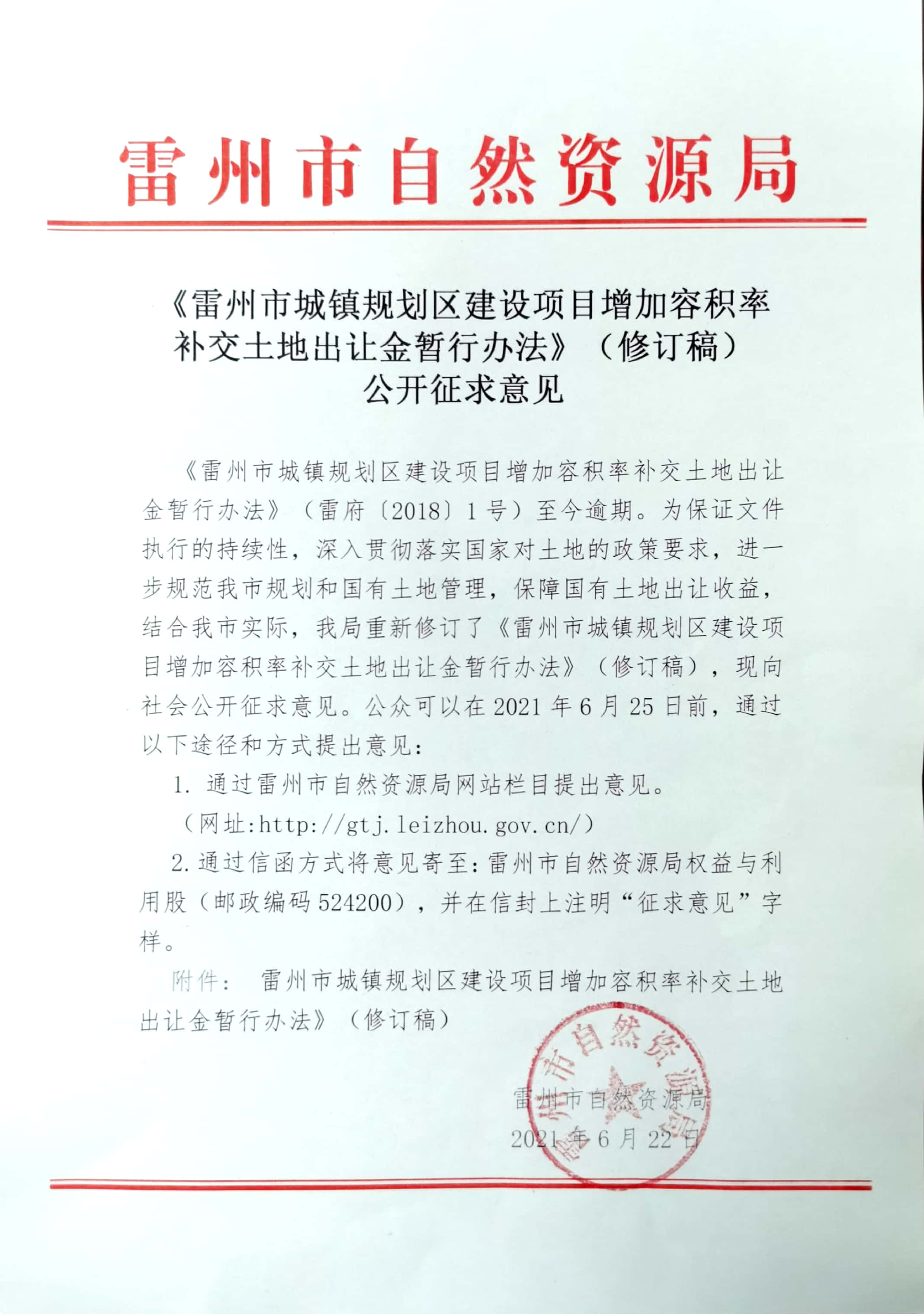 《雷州市城鎮(zhèn)規(guī)劃區(qū)建設(shè)項(xiàng)目增加容積率補(bǔ)交土地出讓金暫行辦法》（修訂稿）公開征求意見.jpg
