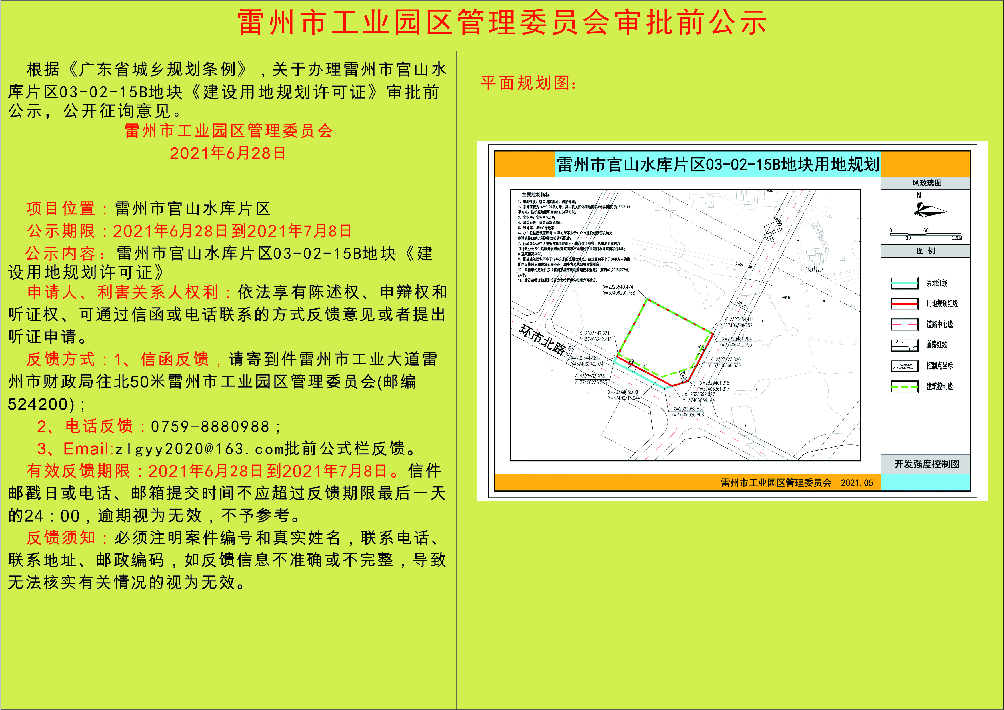 雷州市官山水庫(kù)片區(qū)03-02-15B地塊《建設(shè)用地規(guī)劃許可證》公示.jpg