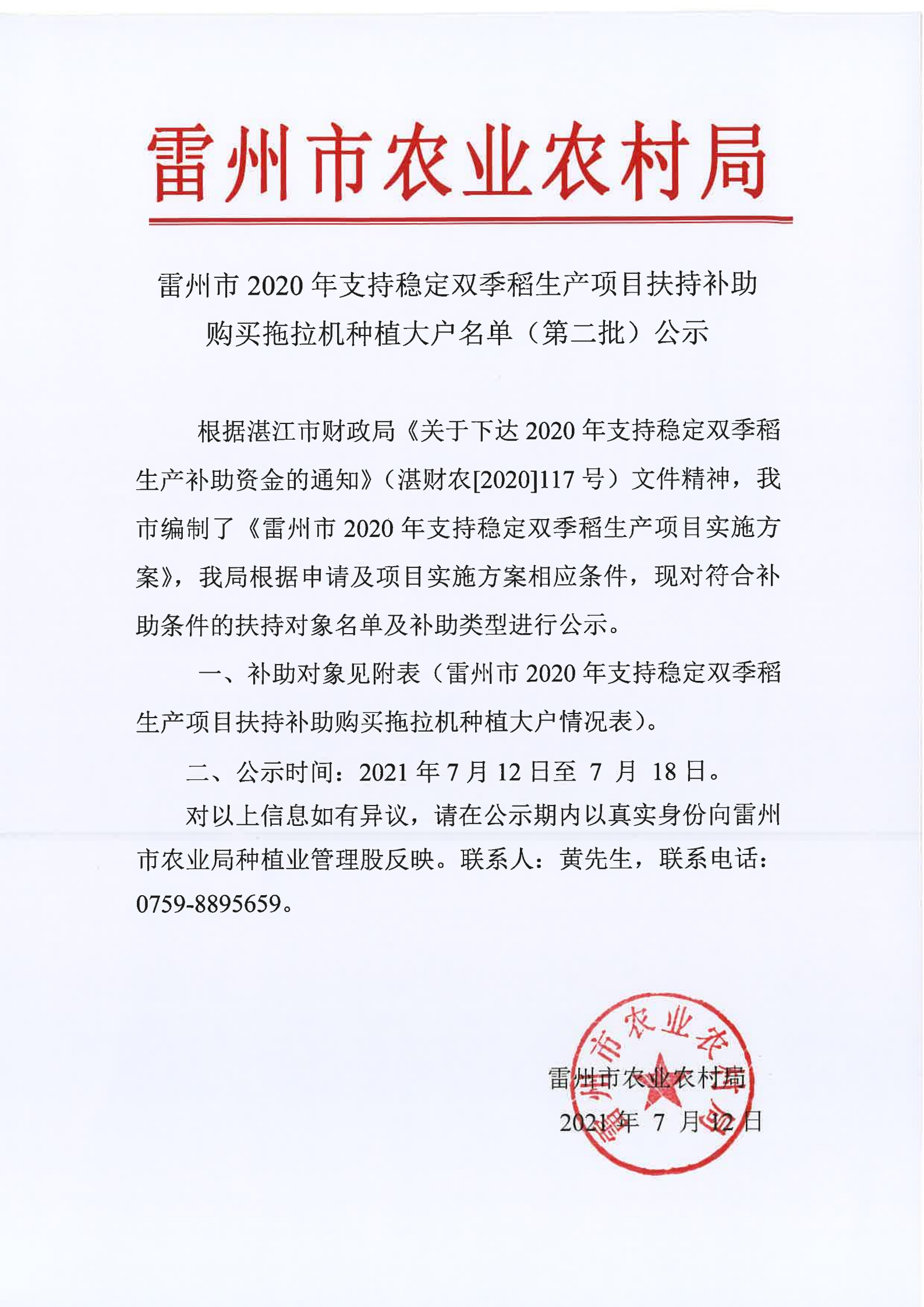 雷州市2020年支持穩(wěn)定雙季稻生產(chǎn)項(xiàng)目扶持補(bǔ)助購買拖拉機(jī)種植大戶名單（第二批）公示_01.png
