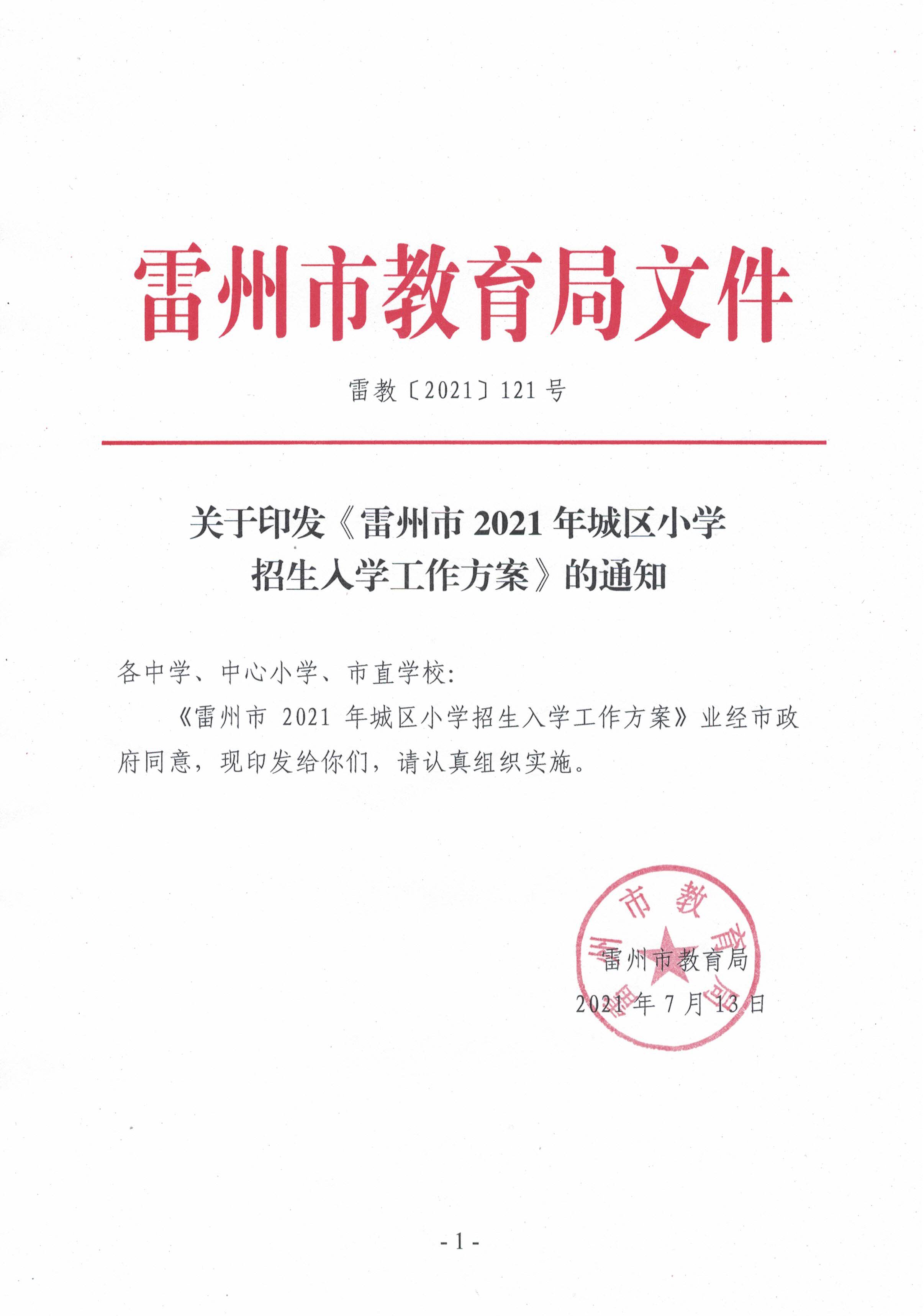2021.7.13《雷州市2021年城區(qū)小學(xué)招生入學(xué)工作方案》.jpg