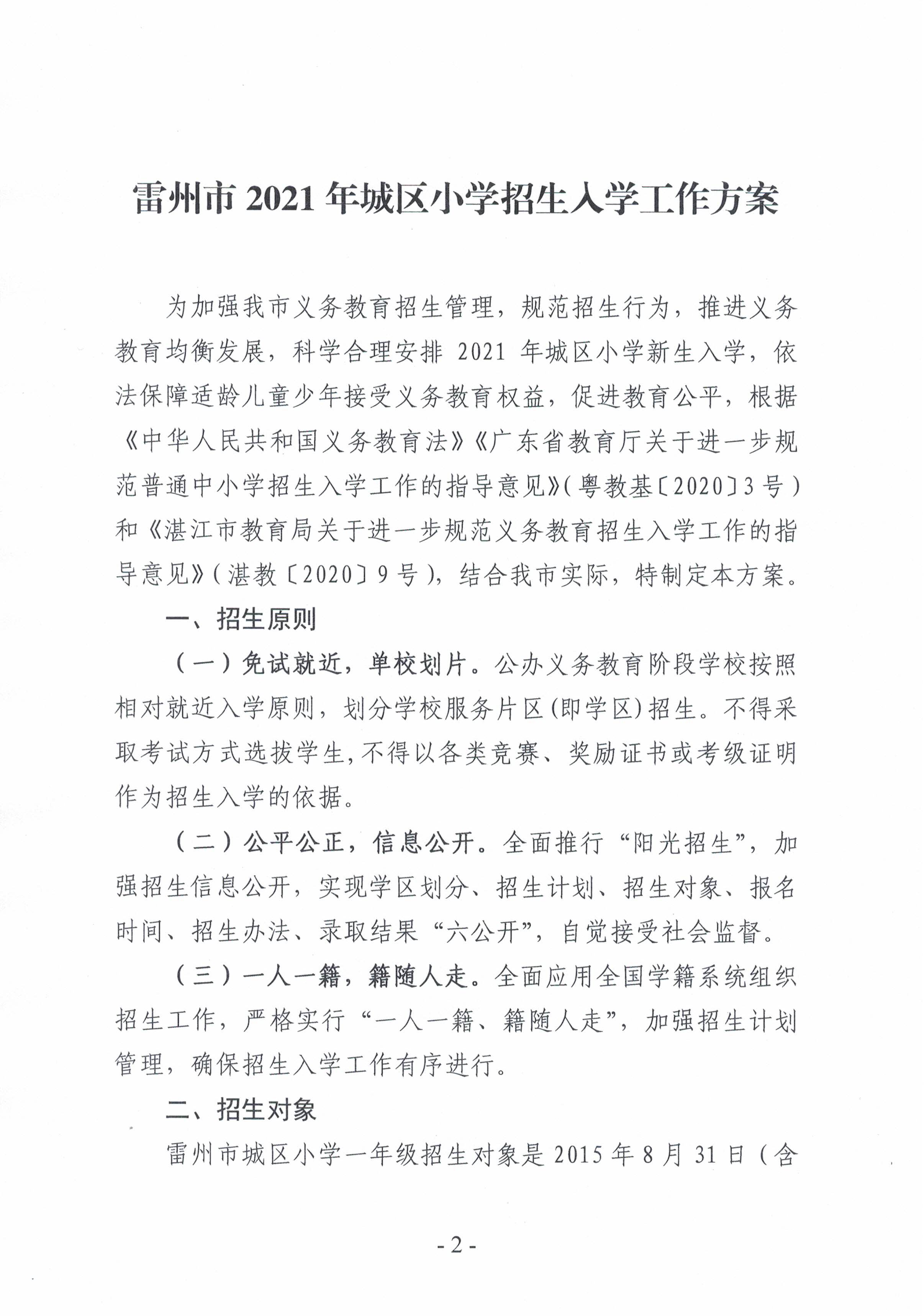 2021.7.13《雷州市2021年城區(qū)小學(xué)招生入學(xué)工作方案》-1.jpg