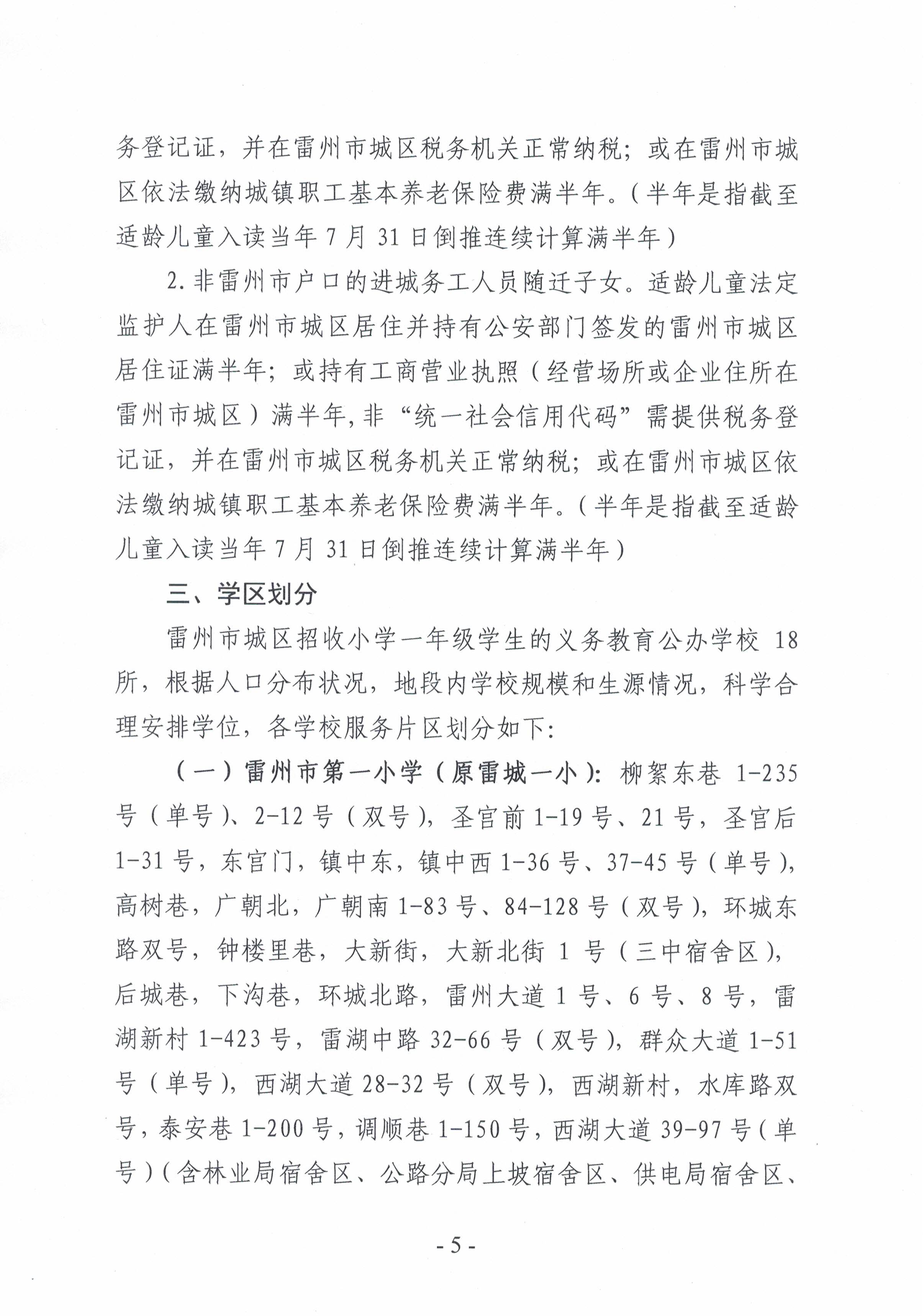 2021.7.13《雷州市2021年城區(qū)小學(xué)招生入學(xué)工作方案》-4.jpg