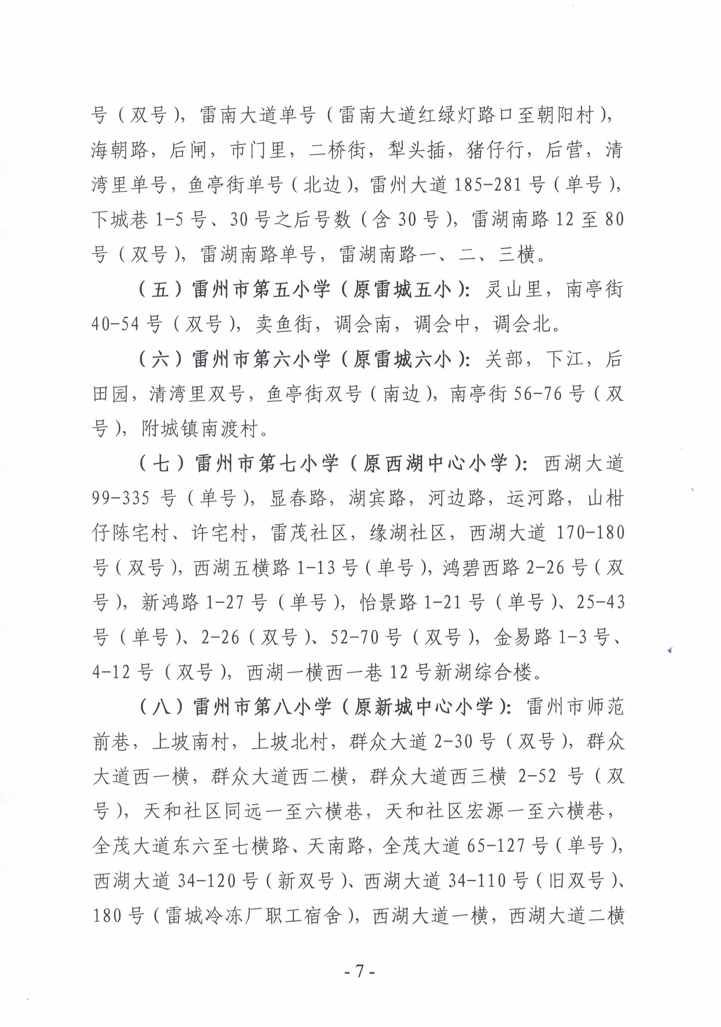 2021.7.13《雷州市2021年城區(qū)小學(xué)招生入學(xué)工作方案》-6.jpg
