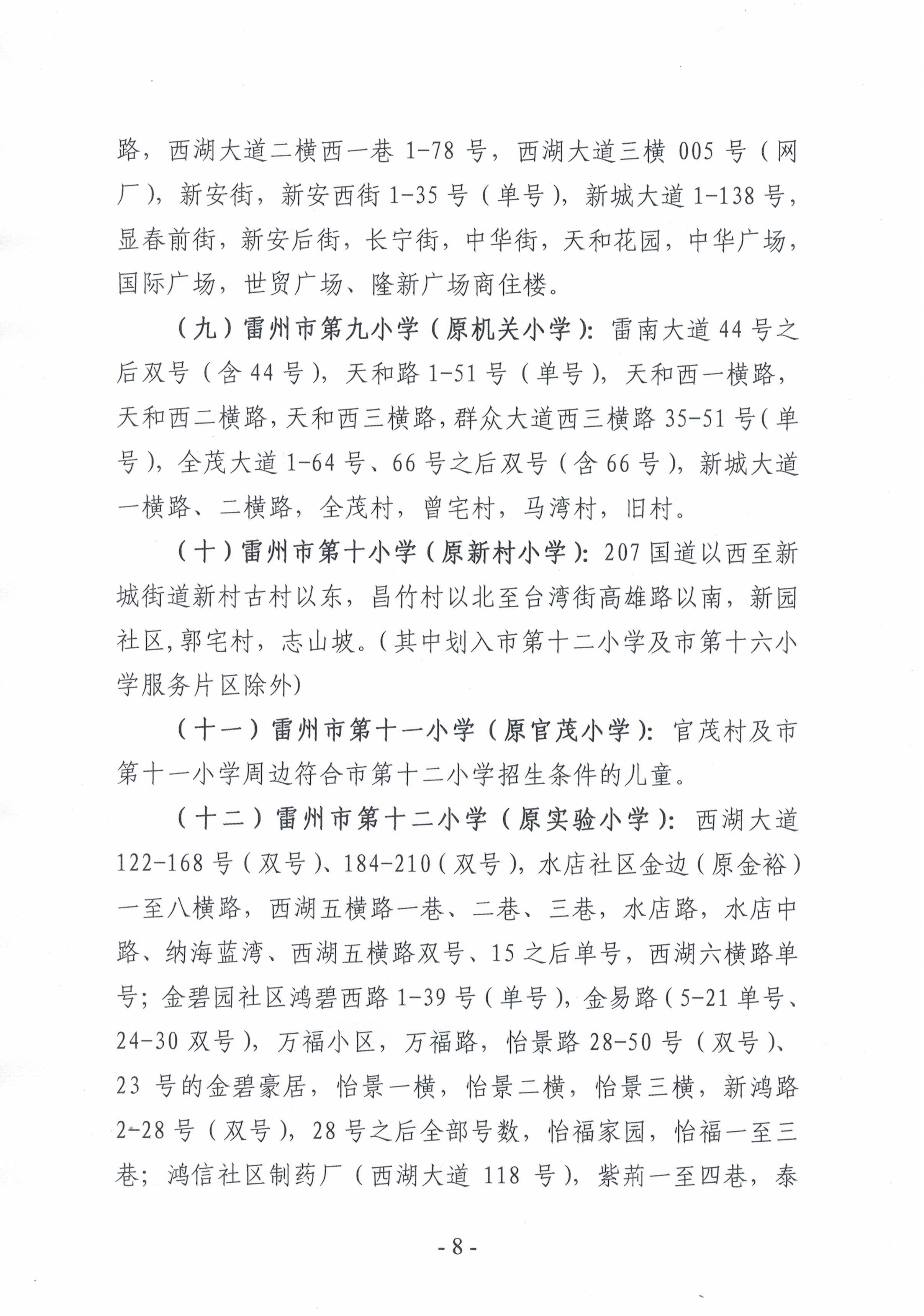 2021.7.13《雷州市2021年城區(qū)小學(xué)招生入學(xué)工作方案》-7.jpg