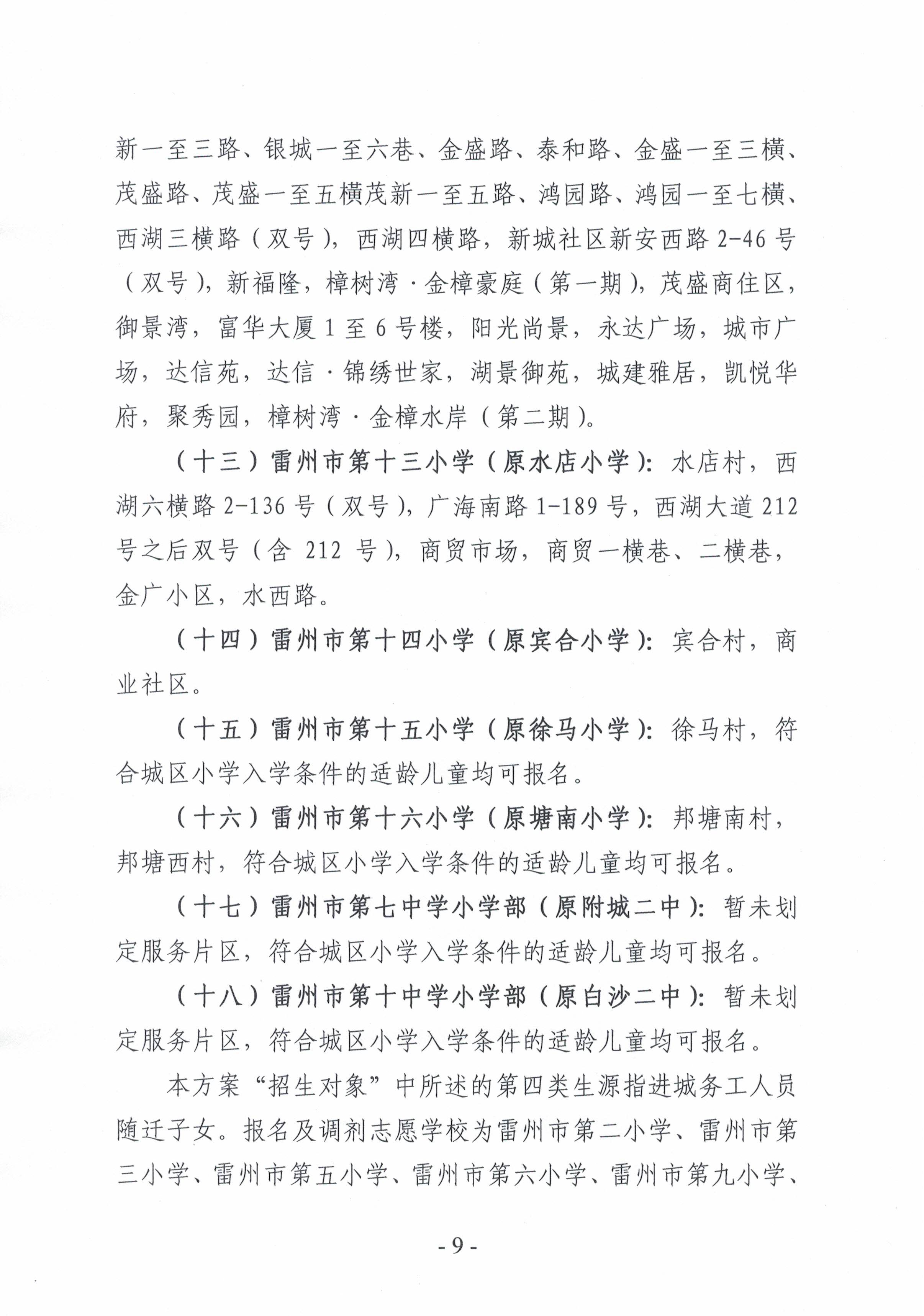 2021.7.13《雷州市2021年城區(qū)小學(xué)招生入學(xué)工作方案》-8.jpg