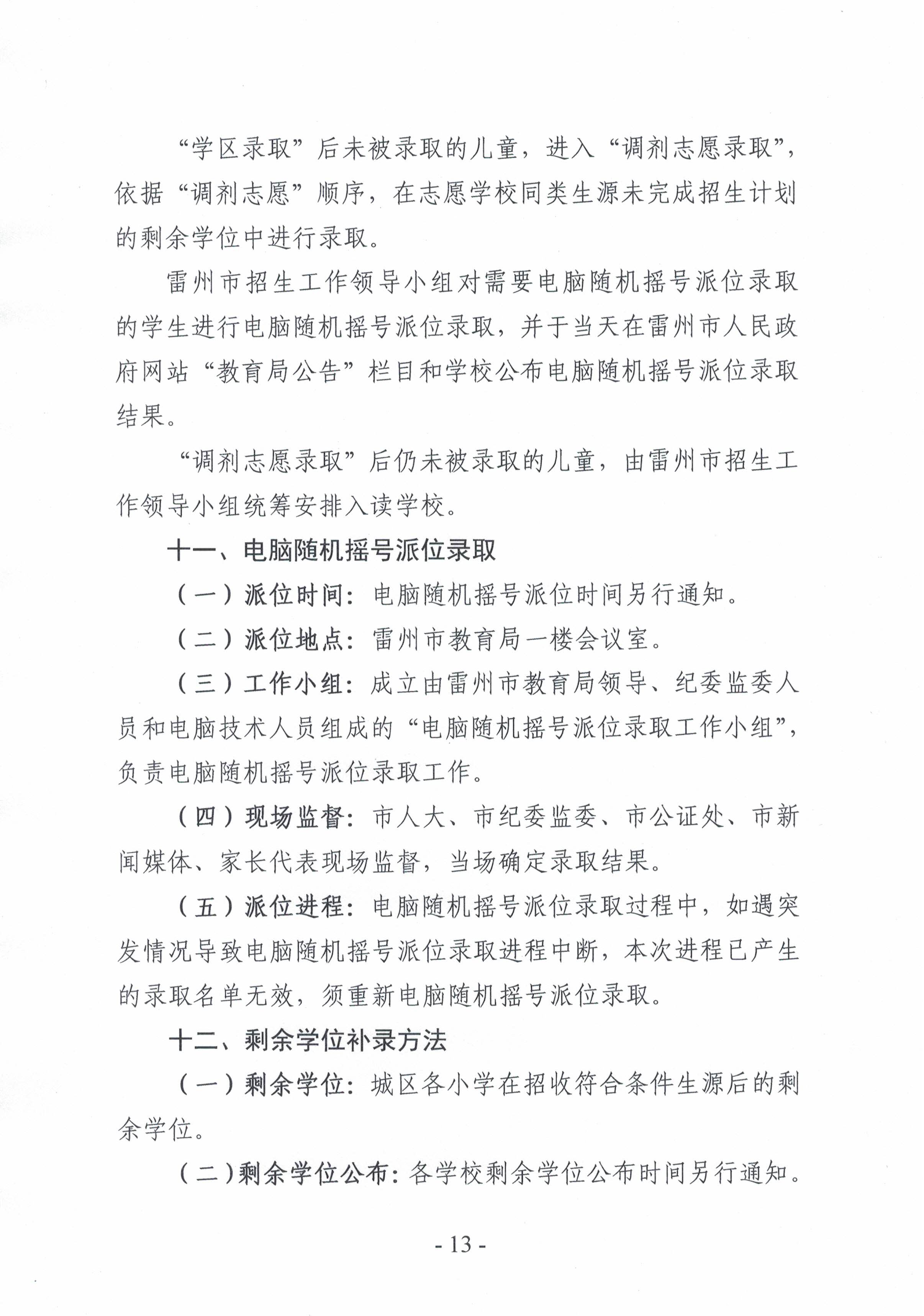 2021.7.13《雷州市2021年城區(qū)小學(xué)招生入學(xué)工作方案》-12.jpg
