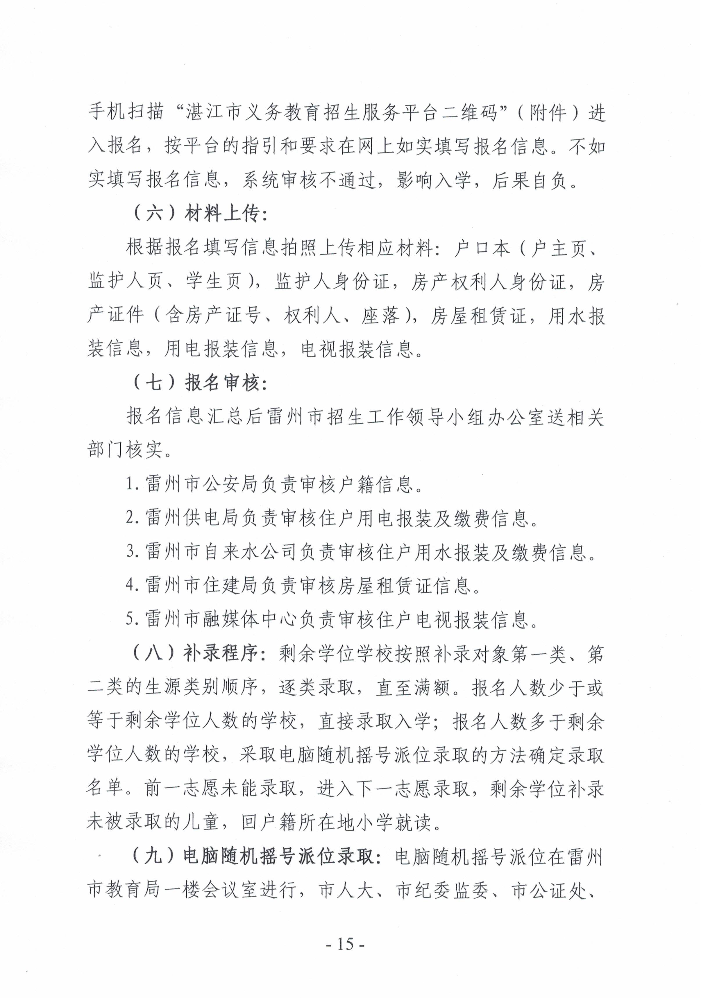 2021.7.13《雷州市2021年城區(qū)小學(xué)招生入學(xué)工作方案》-15.jpg