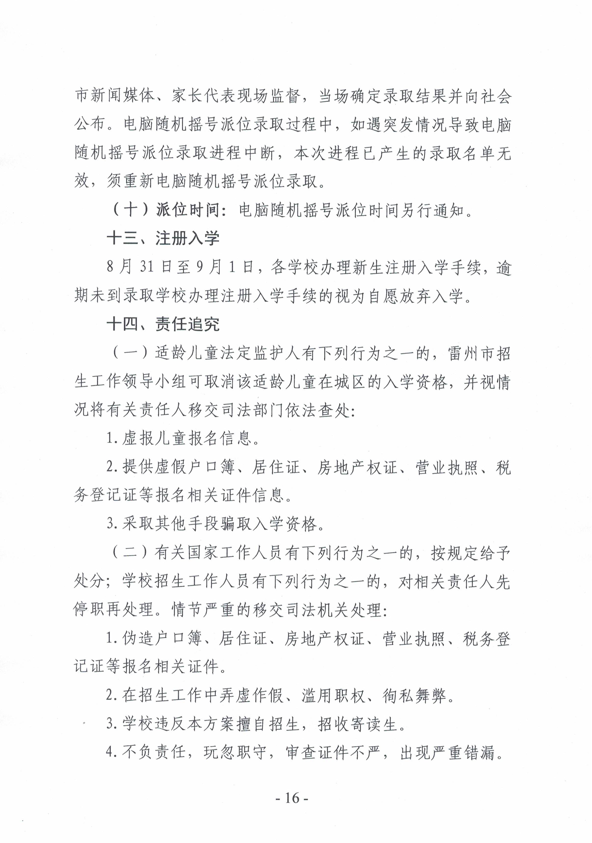 2021.7.13《雷州市2021年城區(qū)小學(xué)招生入學(xué)工作方案》-16.jpg