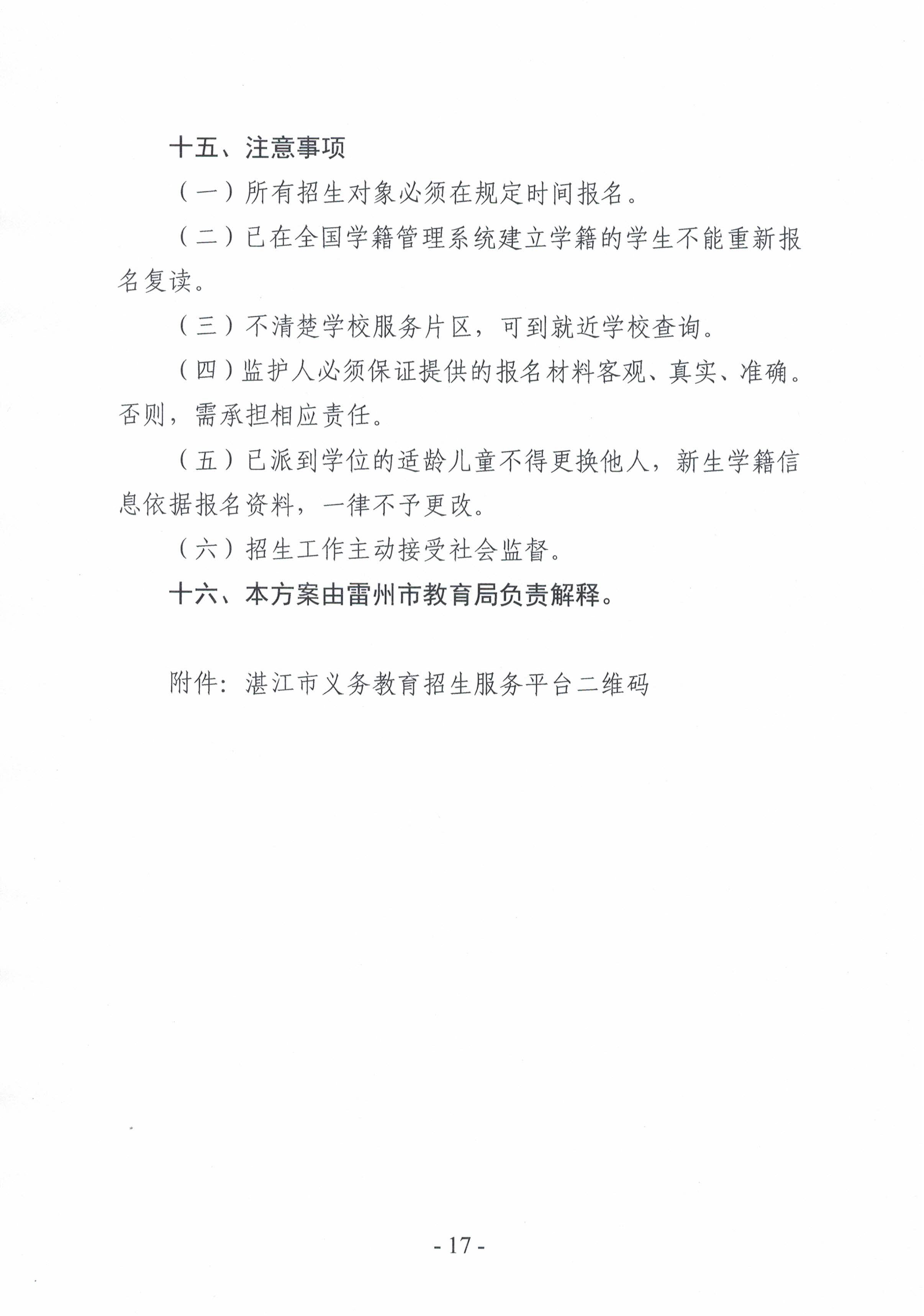 2021.7.13《雷州市2021年城區(qū)小學(xué)招生入學(xué)工作方案》-17.jpg