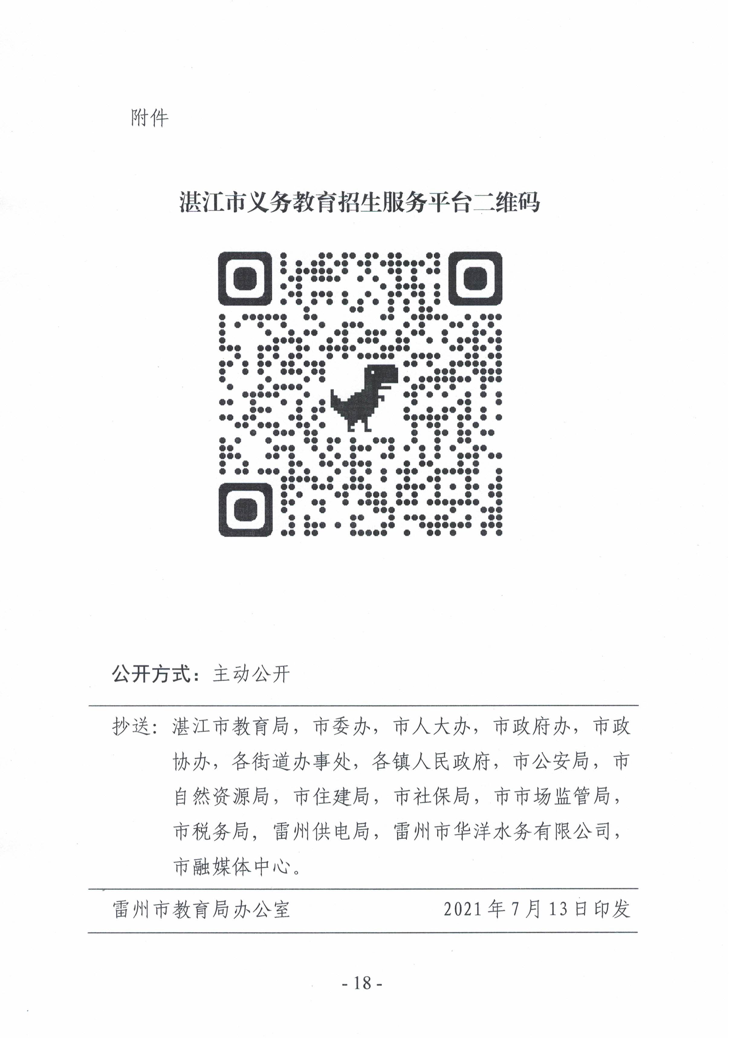 2021.7.13《雷州市2021年城區(qū)小學(xué)招生入學(xué)工作方案》-18.jpg