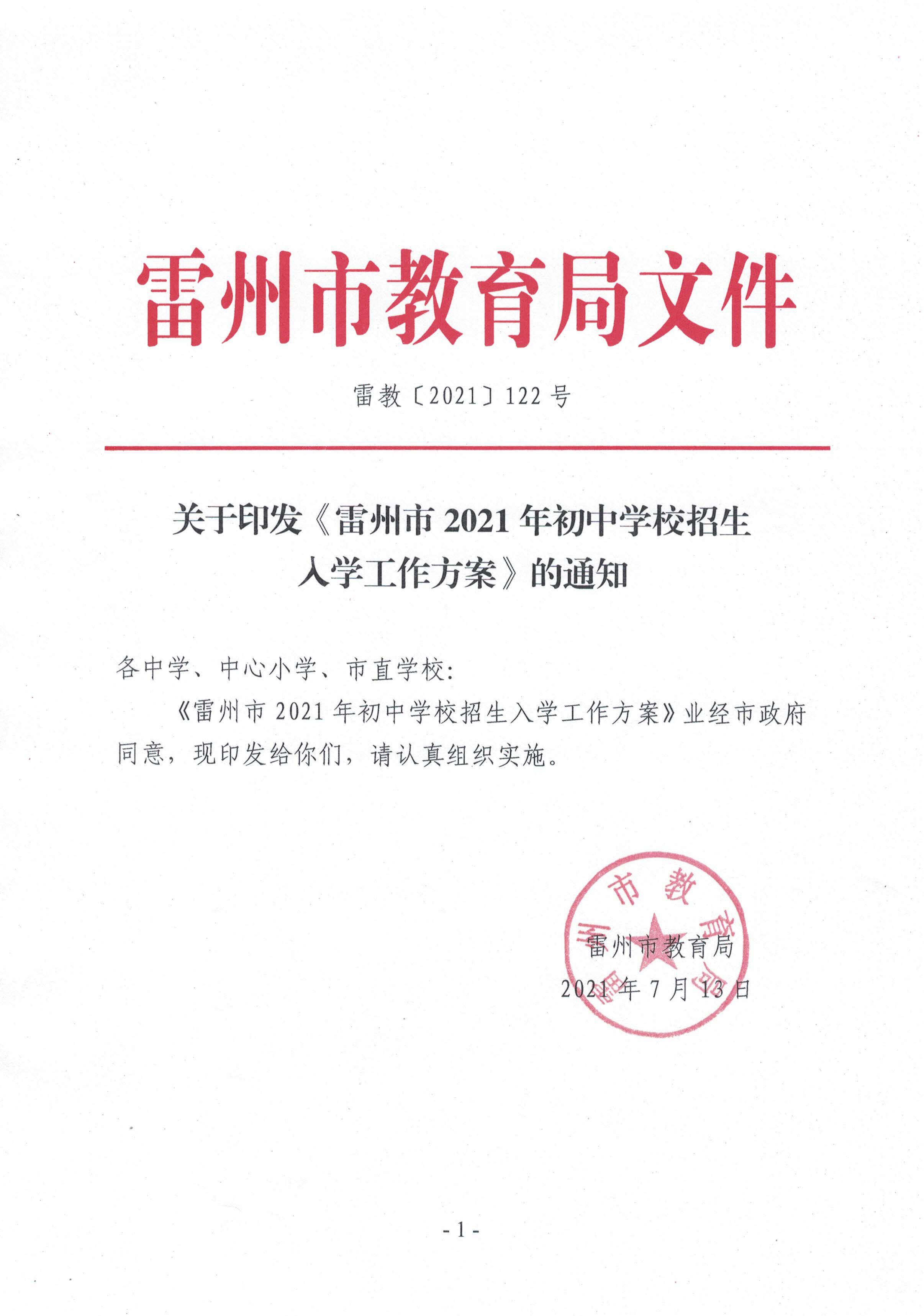 2021.7.13《雷州市2021年初中學(xué)校招生入學(xué)工作方案》.jpg