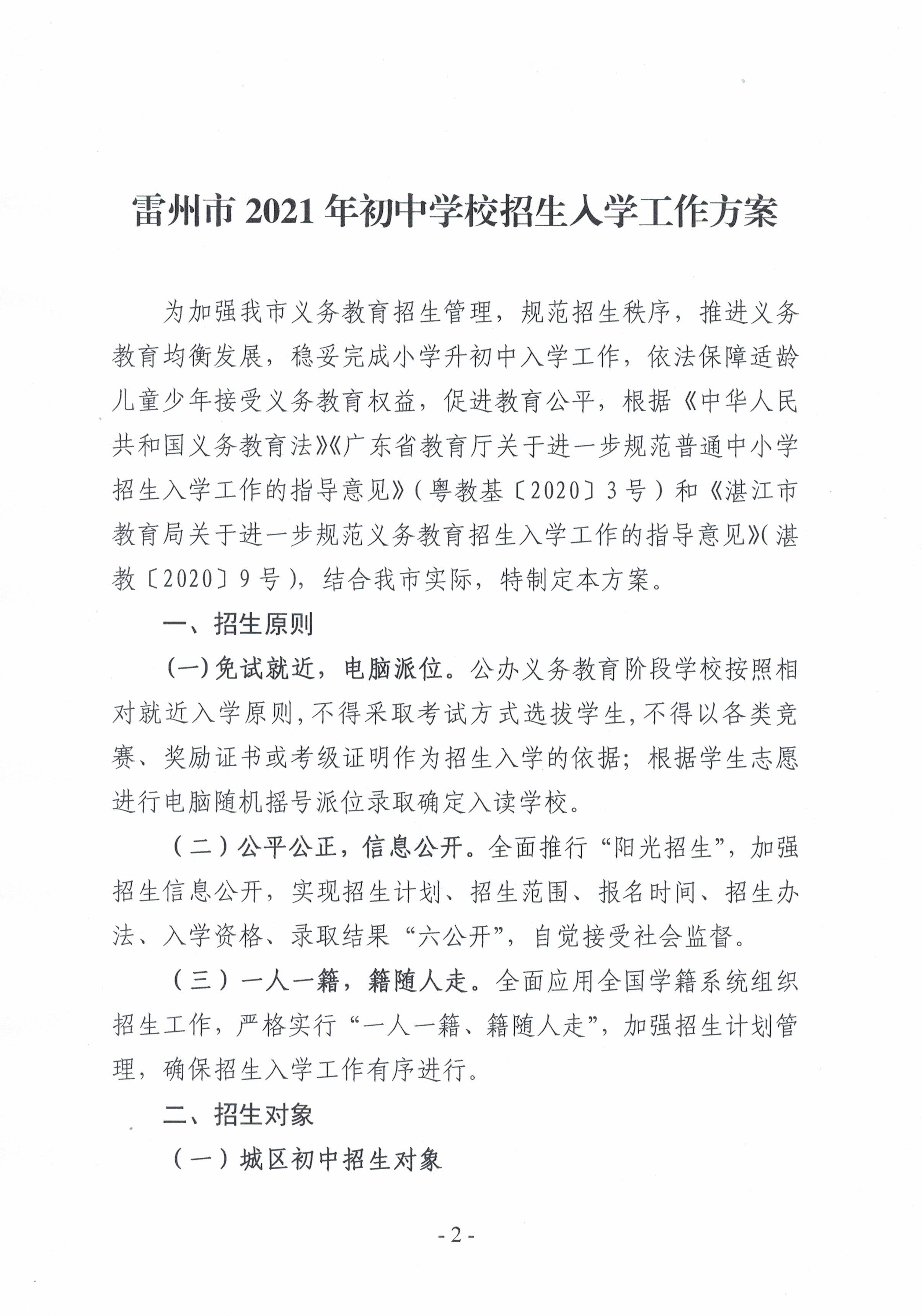 2021.7.13《雷州市2021年初中學(xué)校招生入學(xué)工作方案》-1.jpg