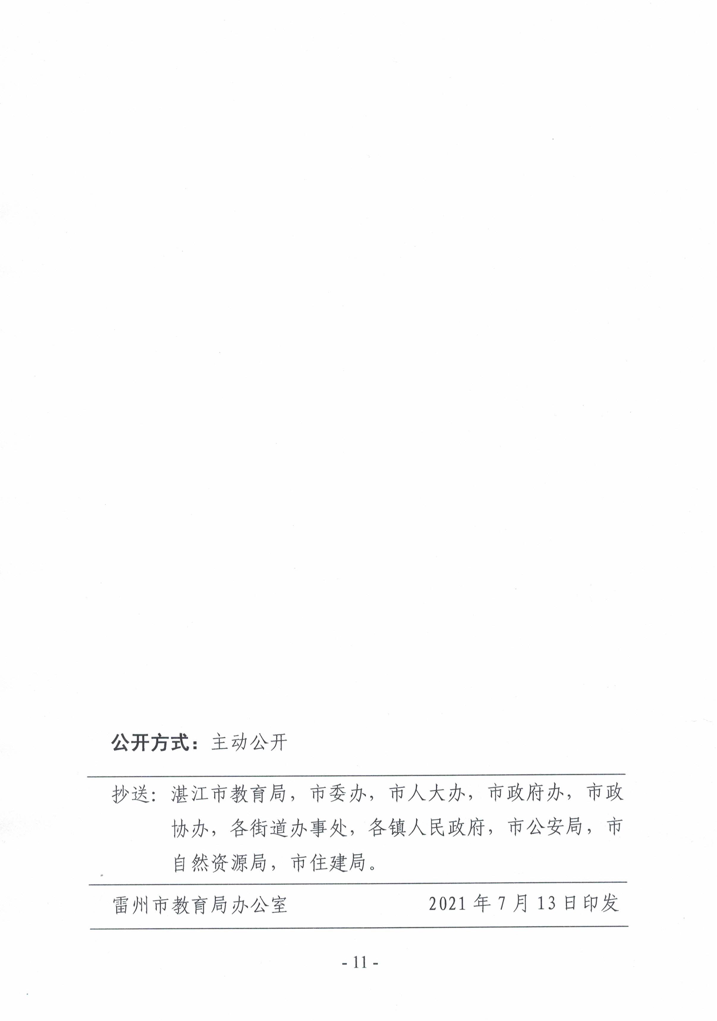 2021.7.13《雷州市2021年初中學(xué)校招生入學(xué)工作方案》-10.jpg