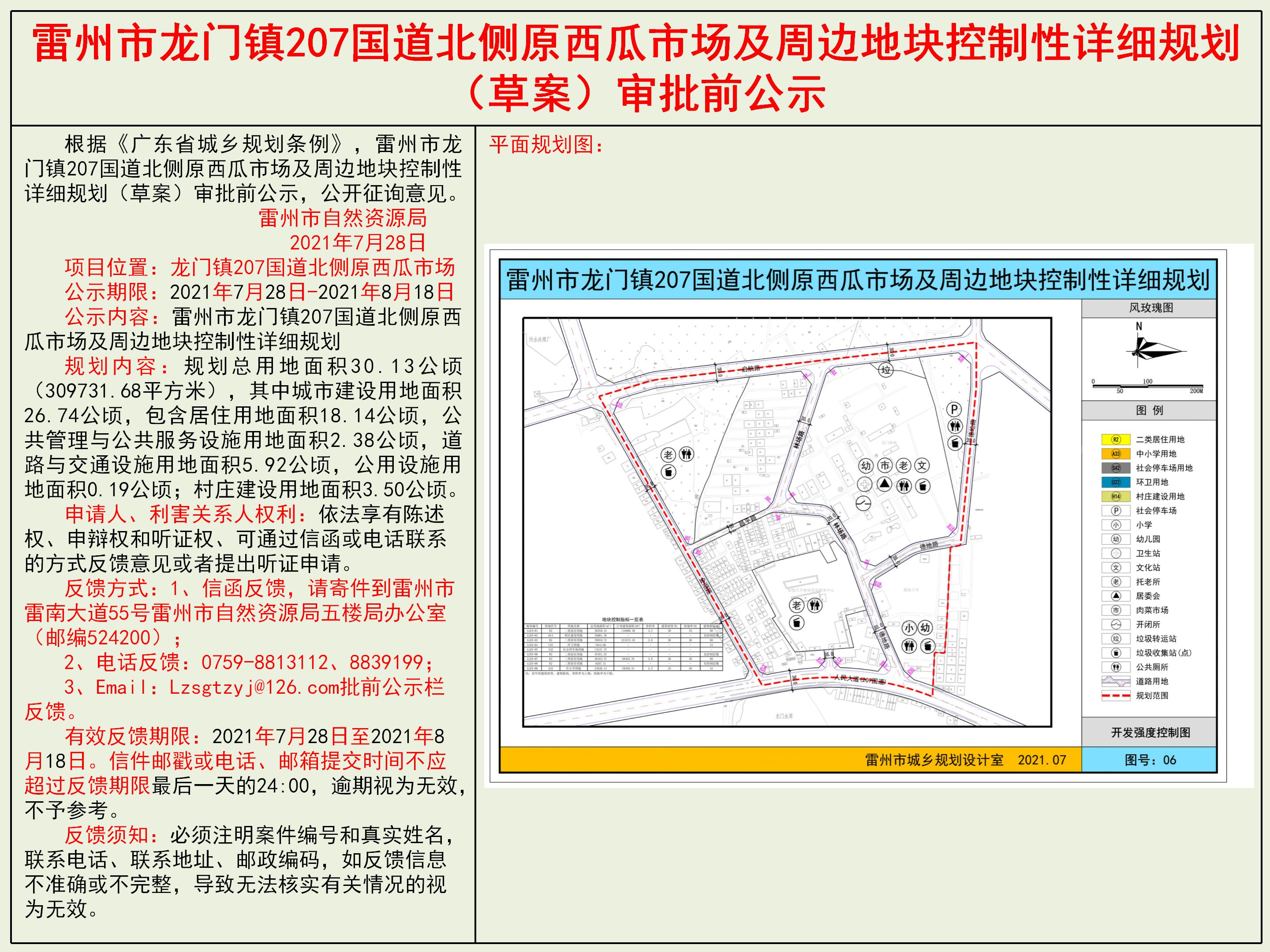 雷州市龍門鎮(zhèn)207國道北側原西瓜市場及周邊地塊控制性詳細規(guī)劃（草案）審批前公示.jpg