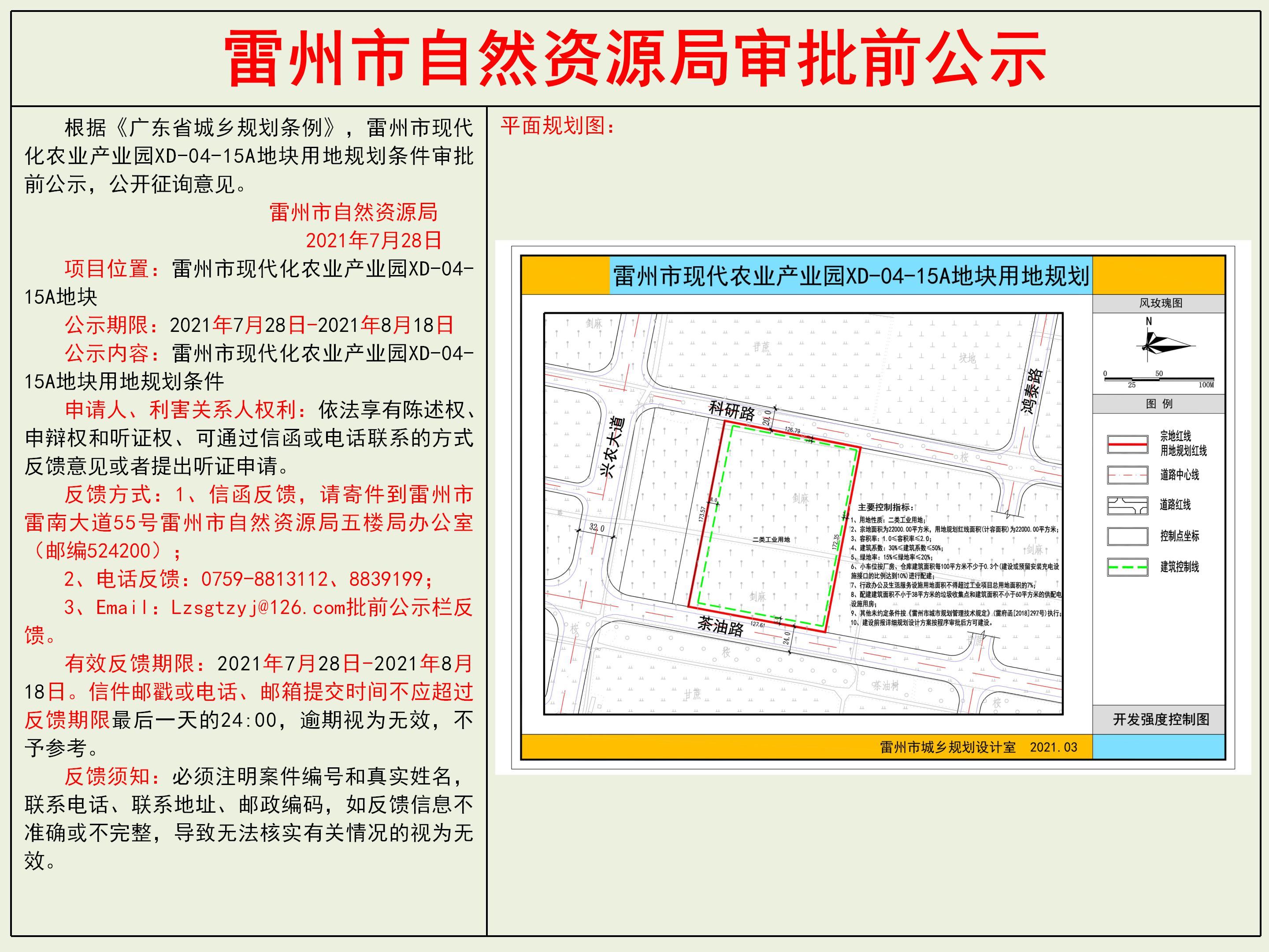 雷州市現(xiàn)代化農(nóng)業(yè)產(chǎn)業(yè)園XD-04-15A地塊用地規(guī)劃條件審批前公示.jpg