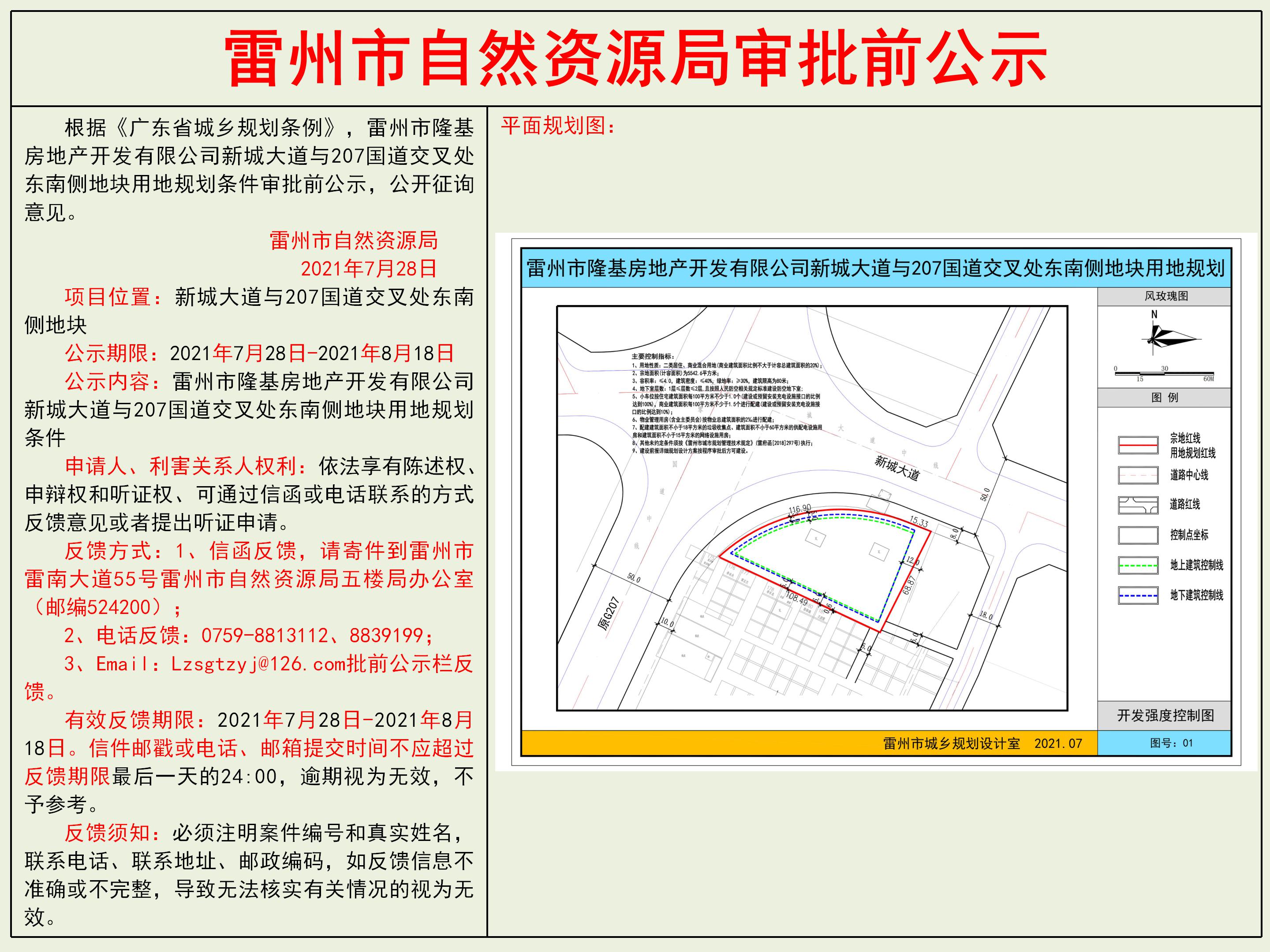 雷州市隆基房地產開發(fā)有限公司新城大道與207國道交叉處東南側地塊用地規(guī)劃條件審批前公示.jpg