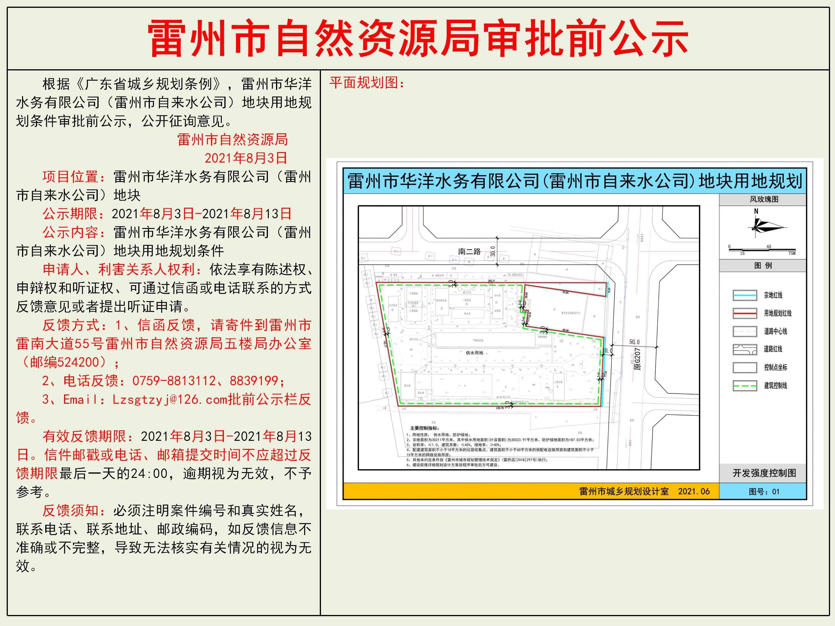 雷州市華洋水務(wù)有限公司（雷州市自來(lái)水公司）地塊用地規(guī)劃條件審批前公示.jpg