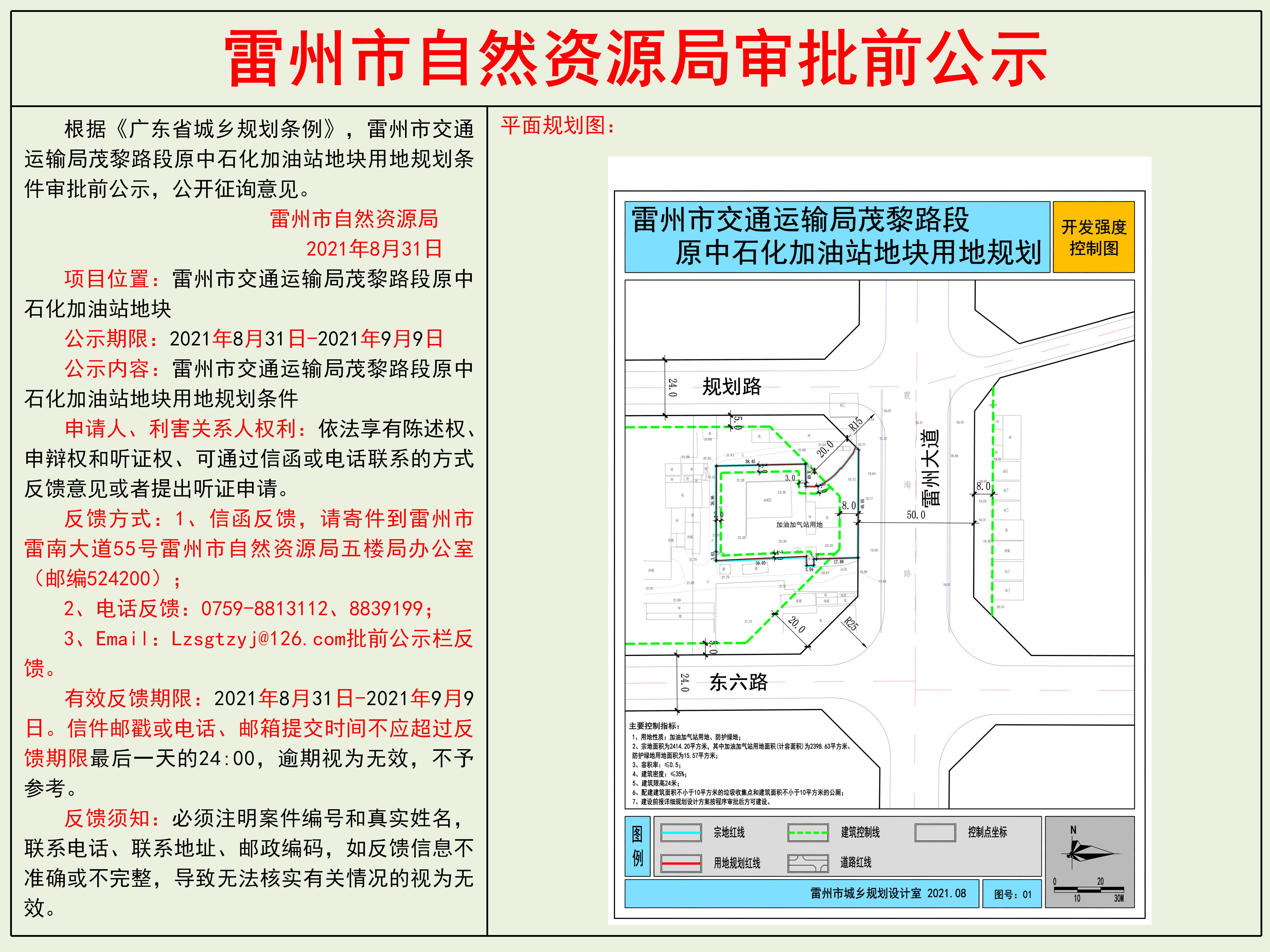 雷州市交通運(yùn)輸局茂黎路段原中石化加油站地塊用地規(guī)劃條件審批前公示.jpg