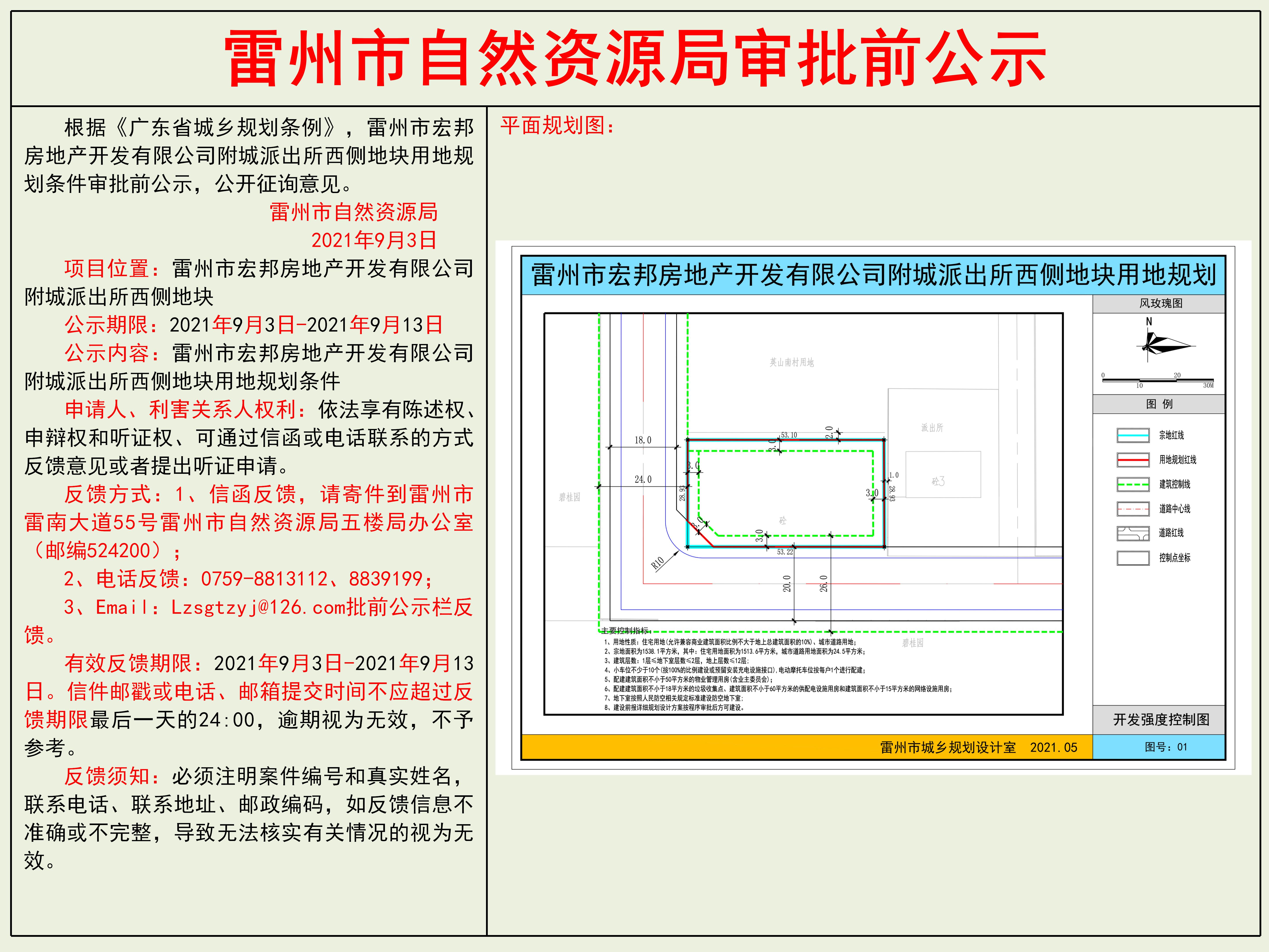 雷州市宏邦房地產(chǎn)開發(fā)有限公司附城派出所西側(cè)地塊用地規(guī)劃條件審批前公示.jpg