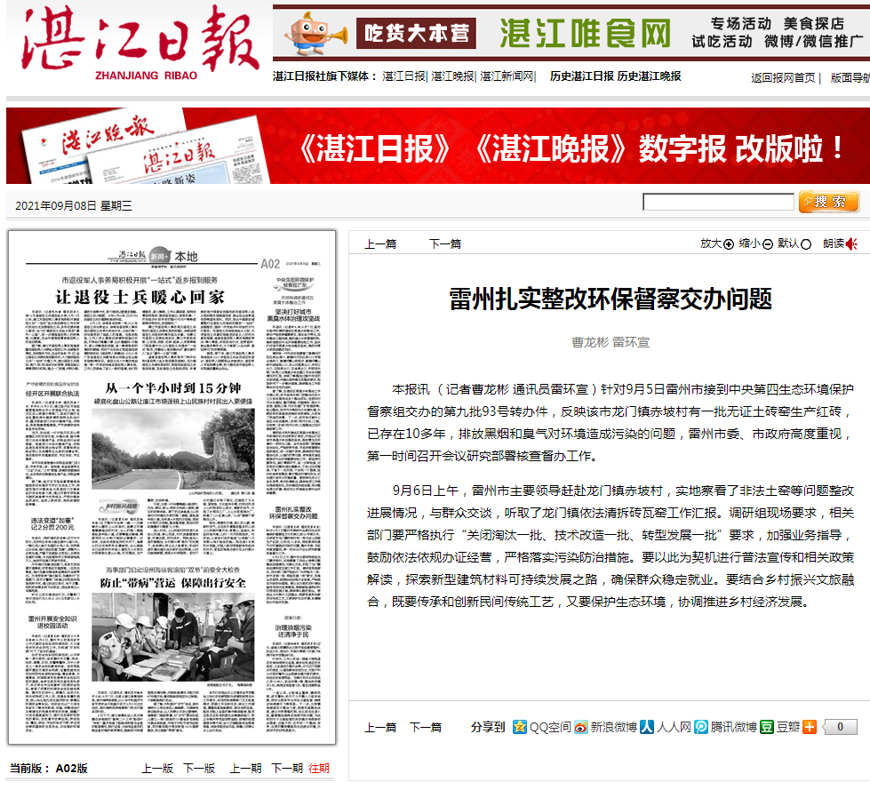 湛江日報(bào)-雷州扎實(shí)整改環(huán)保督察交辦問題.jpg