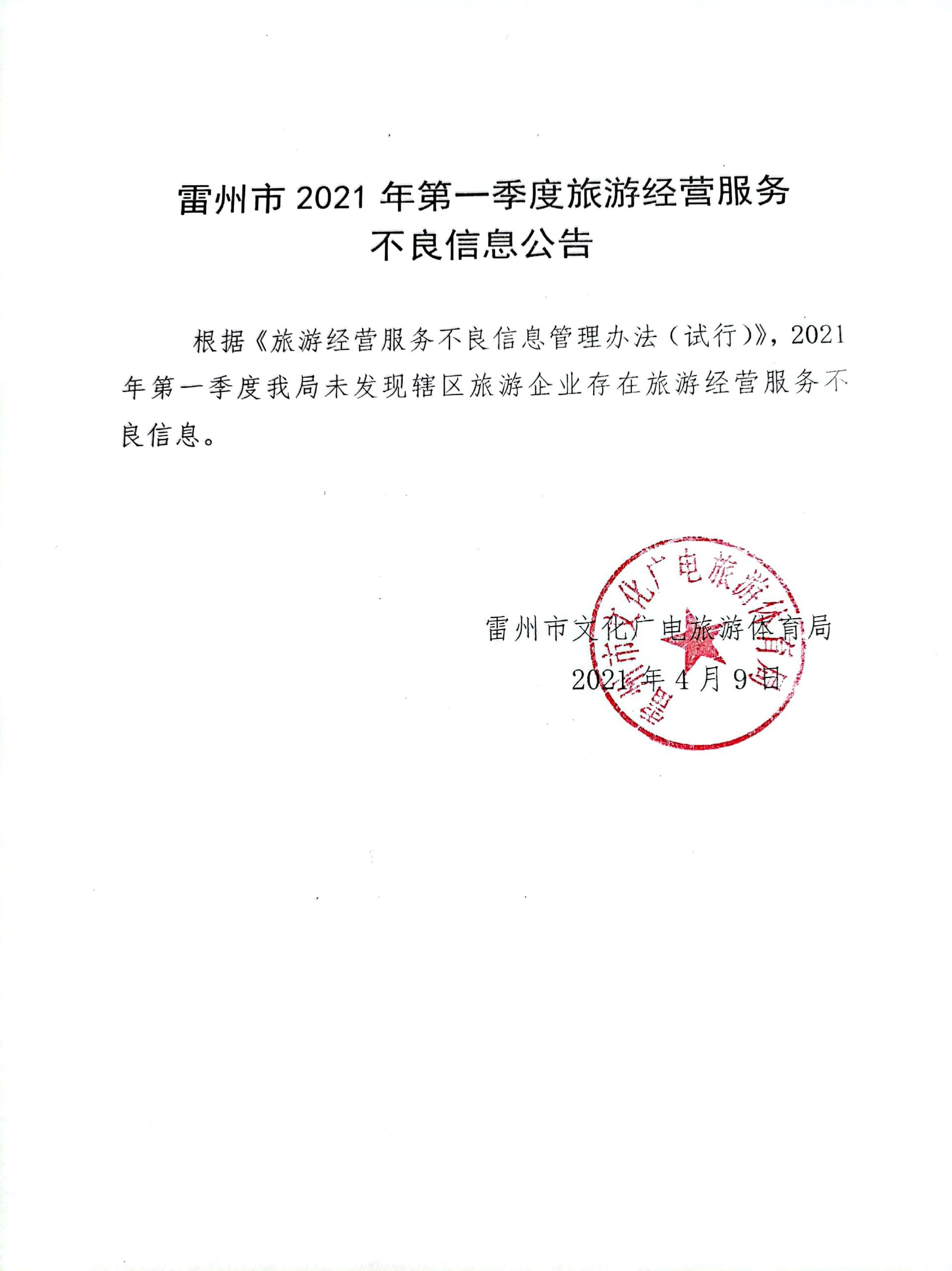 2021年第一季度雷州市旅游經(jīng)營(yíng)服務(wù)不良信息公告.jpg