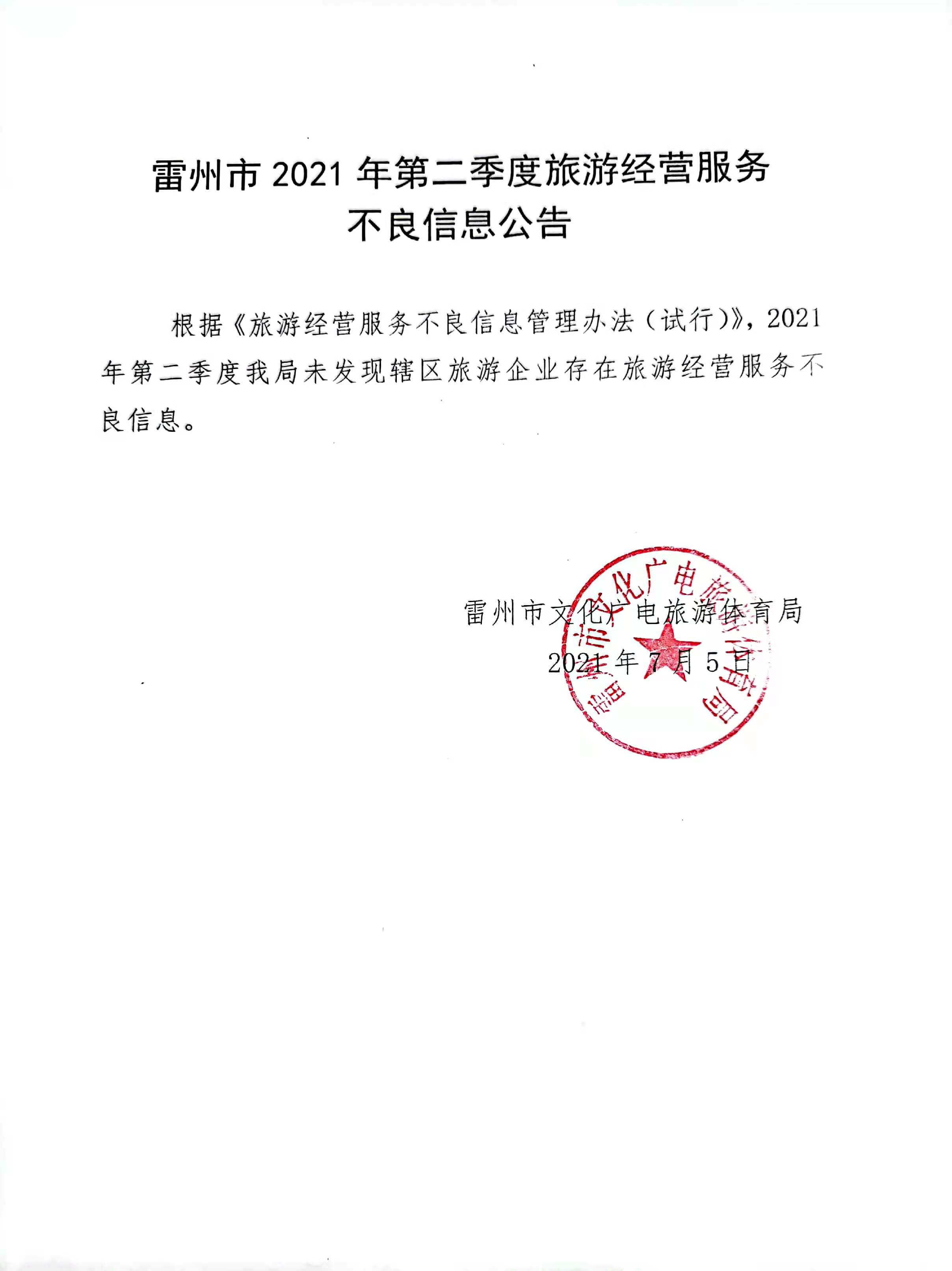 2021年第二季度雷州市旅游經(jīng)營(yíng)服務(wù)不良信息公告.jpg