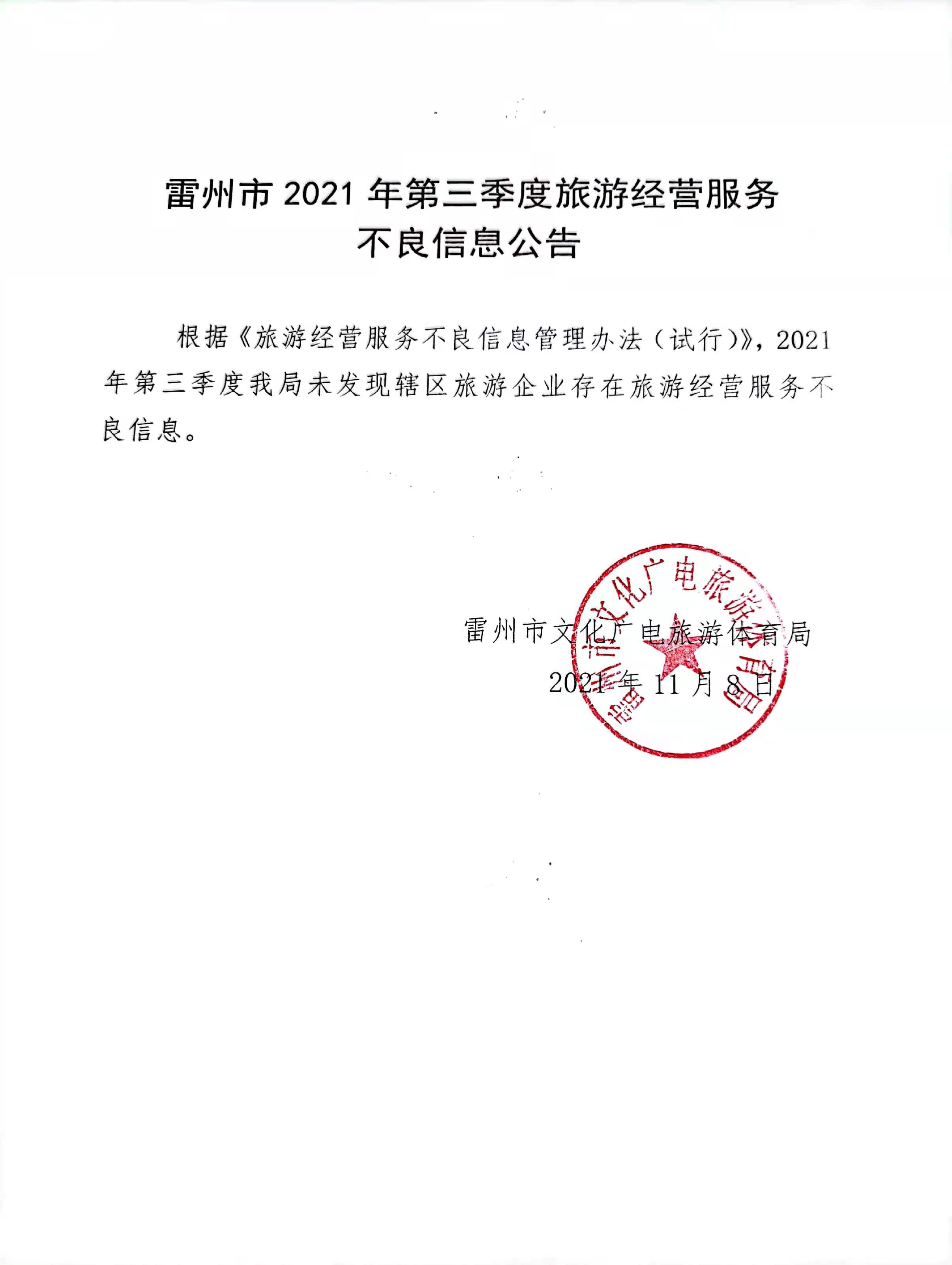 2021年第三季度雷州市旅游經(jīng)營(yíng)服務(wù)不良信息公告.jpg