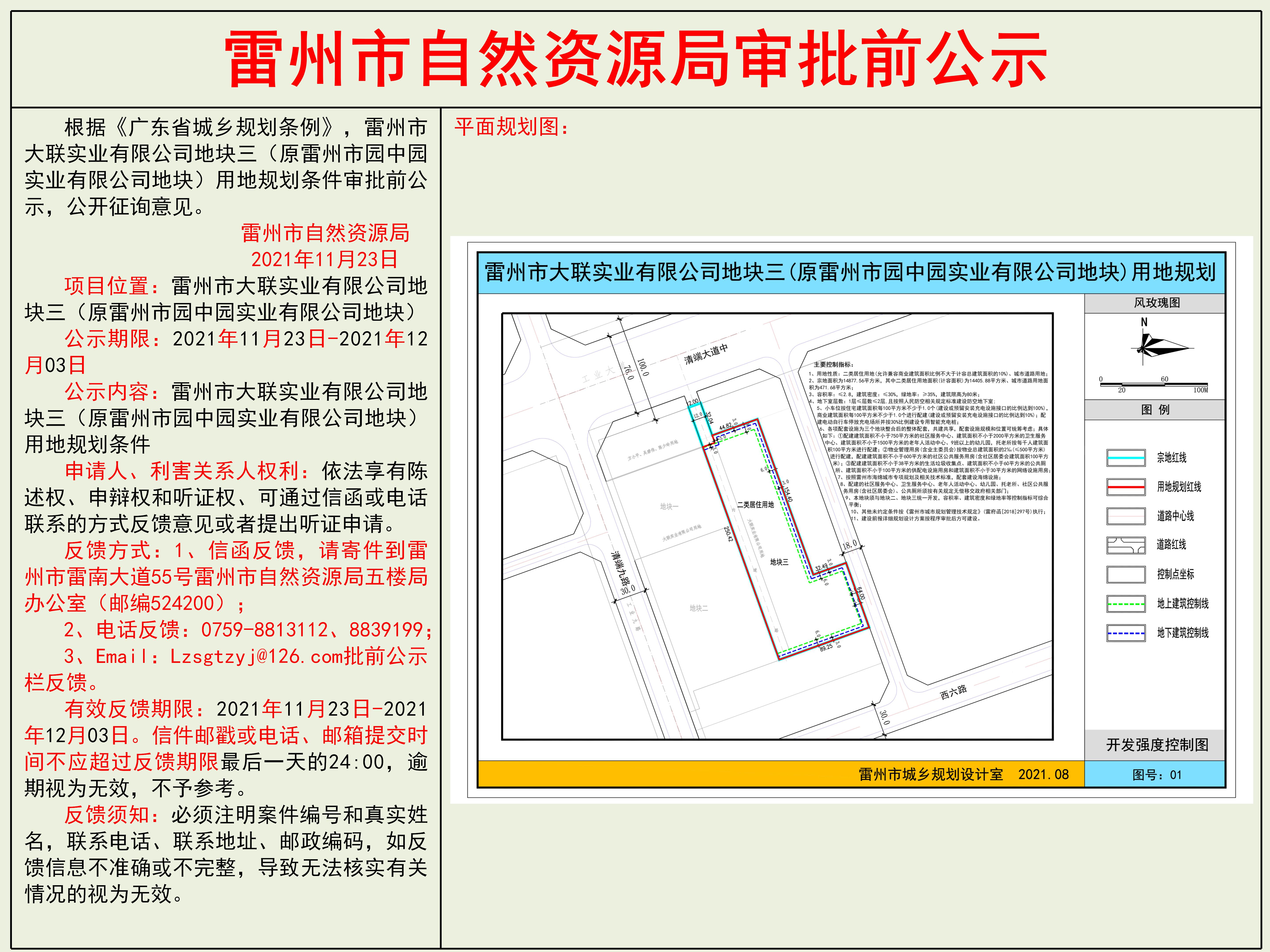 雷州市大聯(lián)實業(yè)有限公司地塊三（原雷州市園中園實業(yè)有限公司地塊）用地規(guī)劃條件審批前公示.jpg