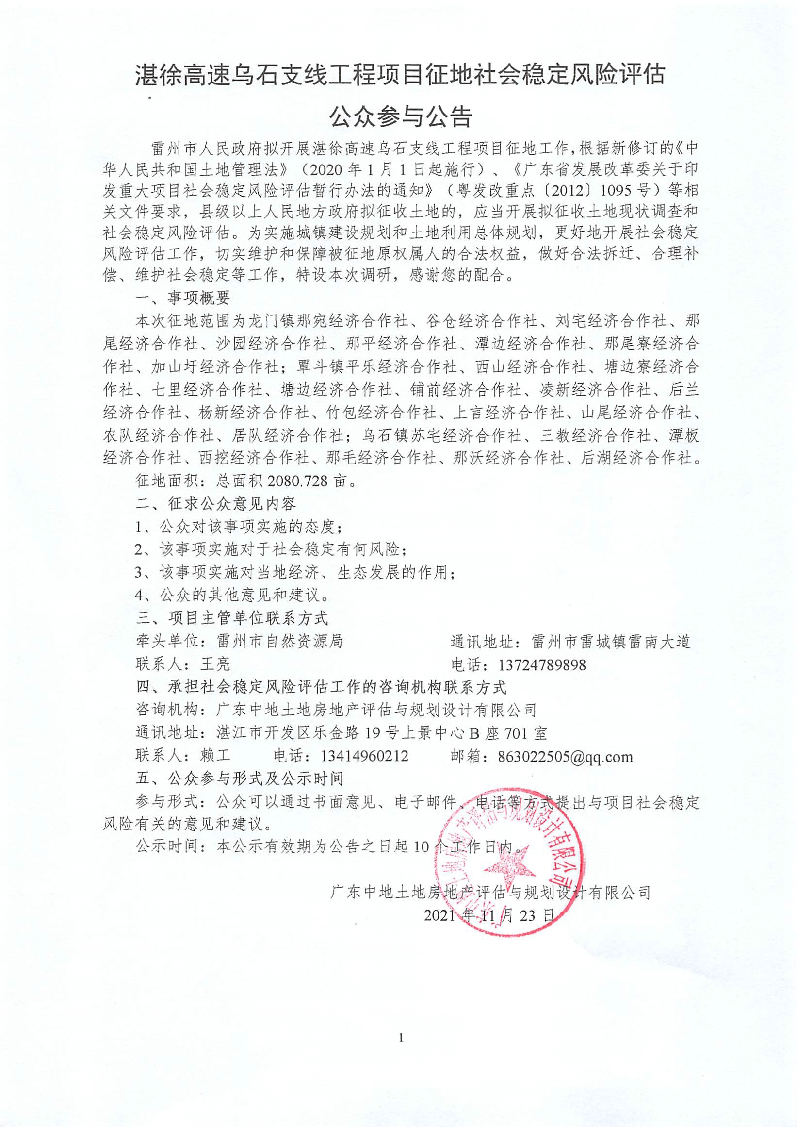 湛徐高速烏石支線工程項目征地社會穩(wěn)定風(fēng)險評估公眾參與公告.jpg