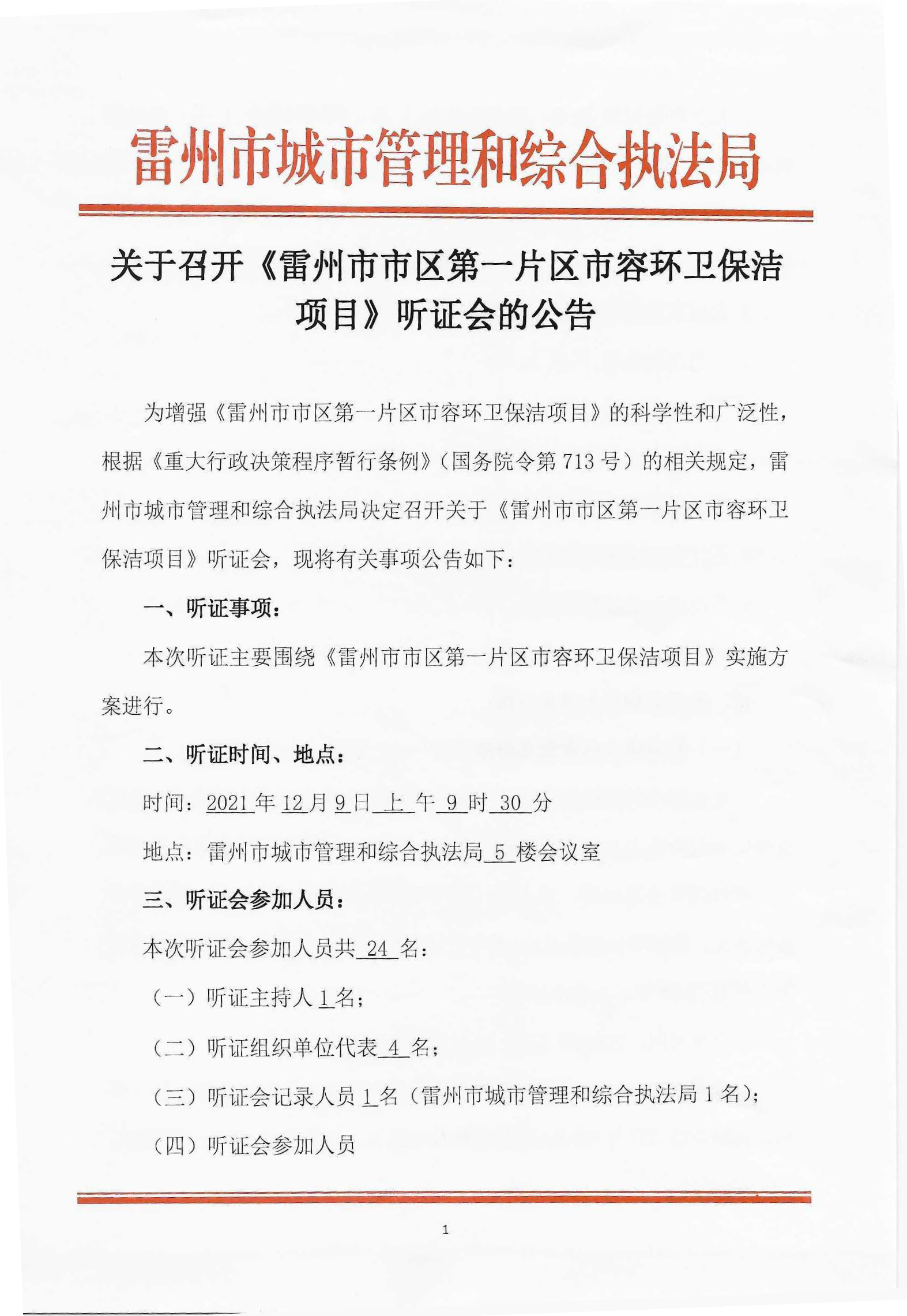 城綜局聽證會公告_頁面_1.png