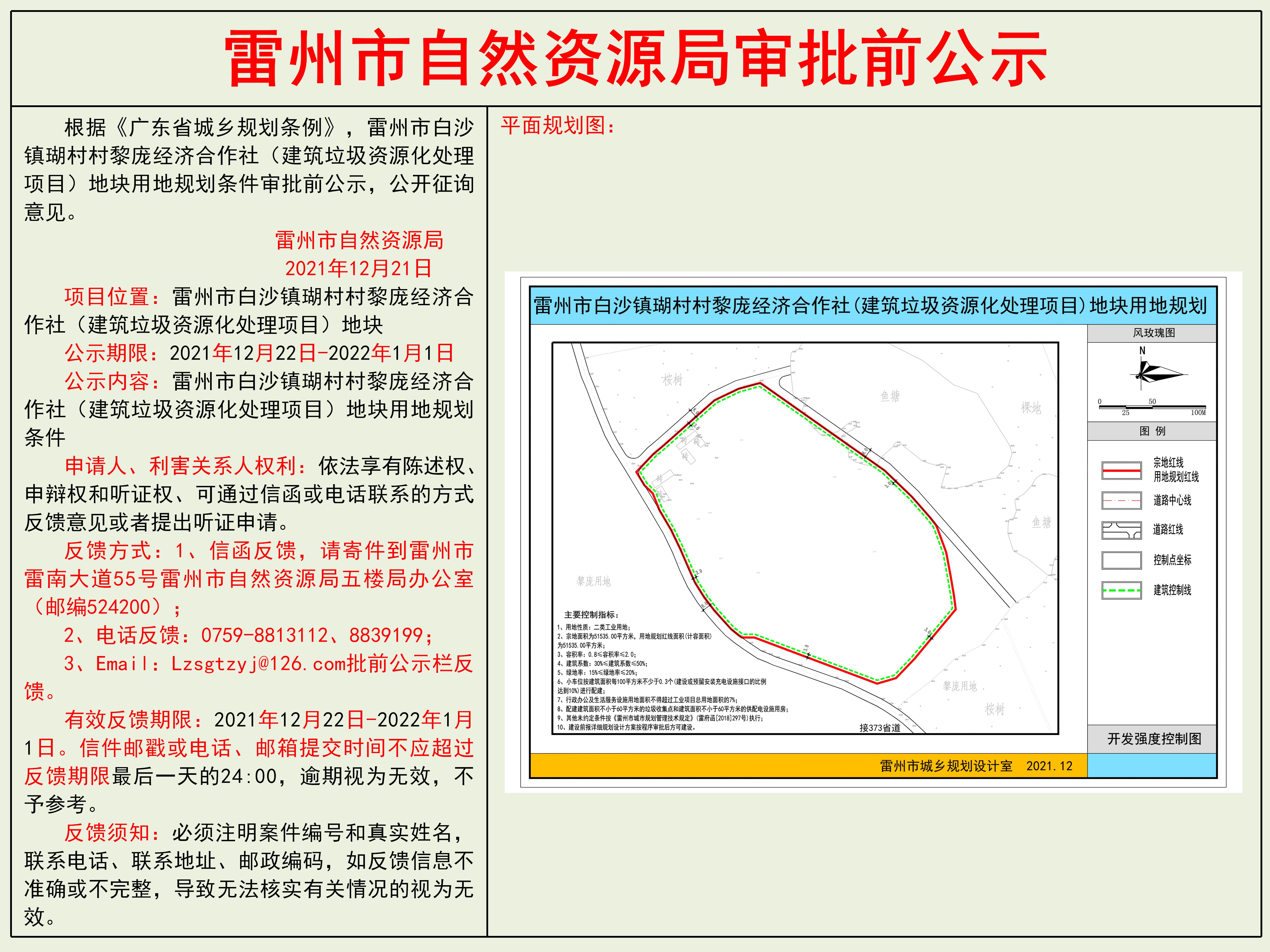 雷州市白沙鎮(zhèn)瑚村村黎龐經(jīng)濟(jì)合作社（建筑垃圾資源化處理項目）地塊用地規(guī)劃條件審批前公示.jpg