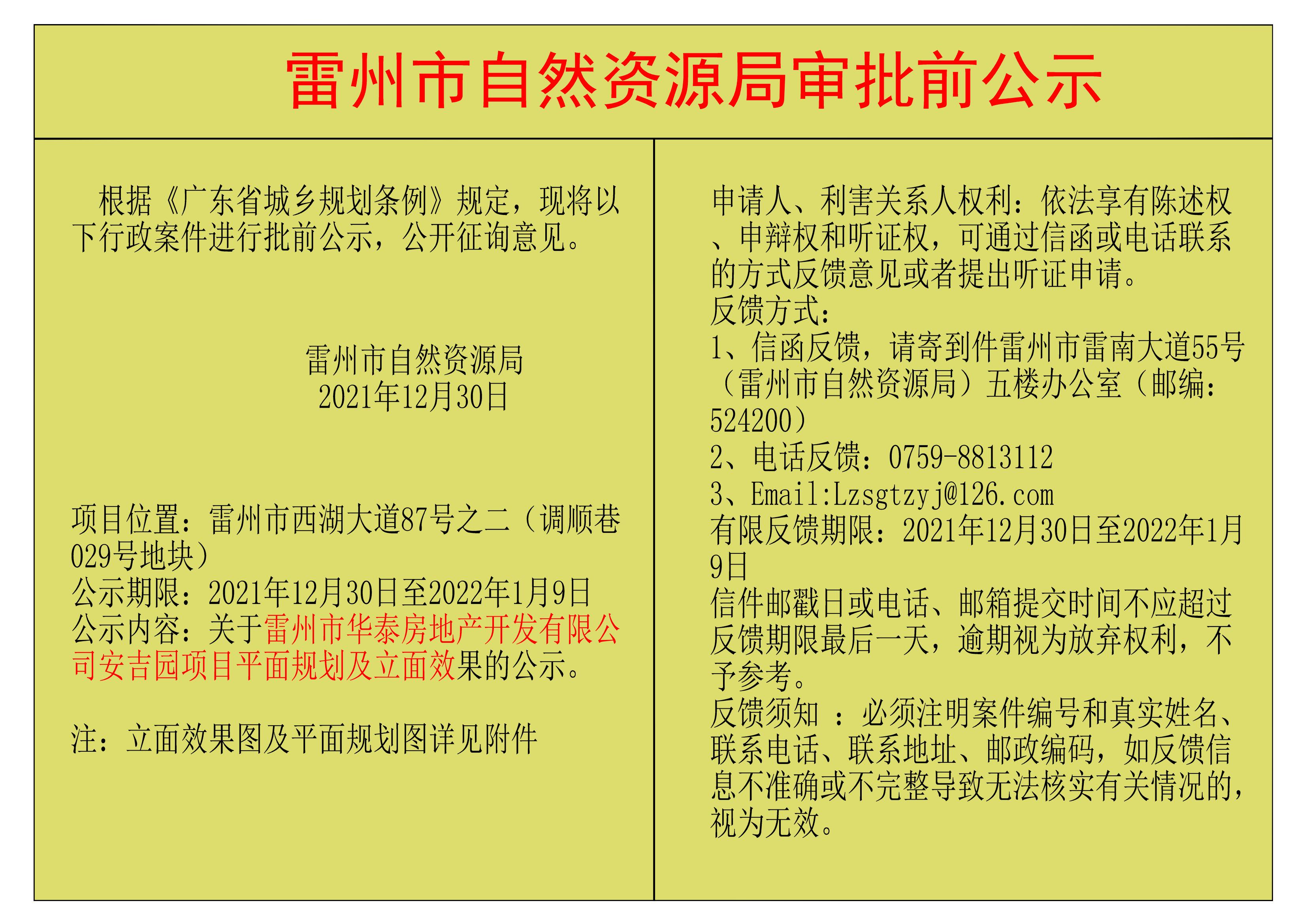關(guān)于雷州市華泰房地產(chǎn)開發(fā)有限公司安吉園項目平面規(guī)劃及立面效果的公示.jpg